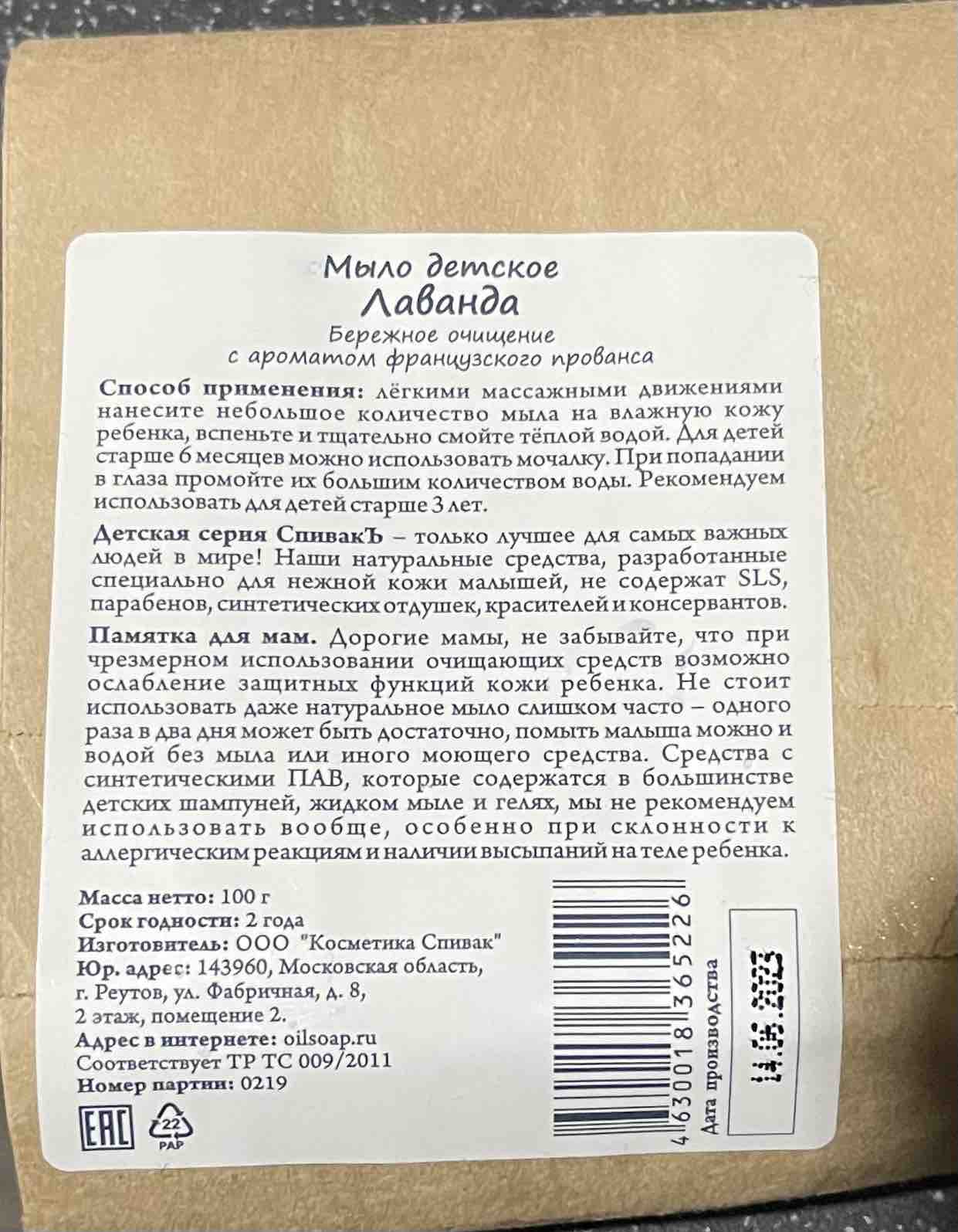 Купить детское мыло Спивакъ Лаванда, цены на Мегамаркет | Артикул:  600000804548