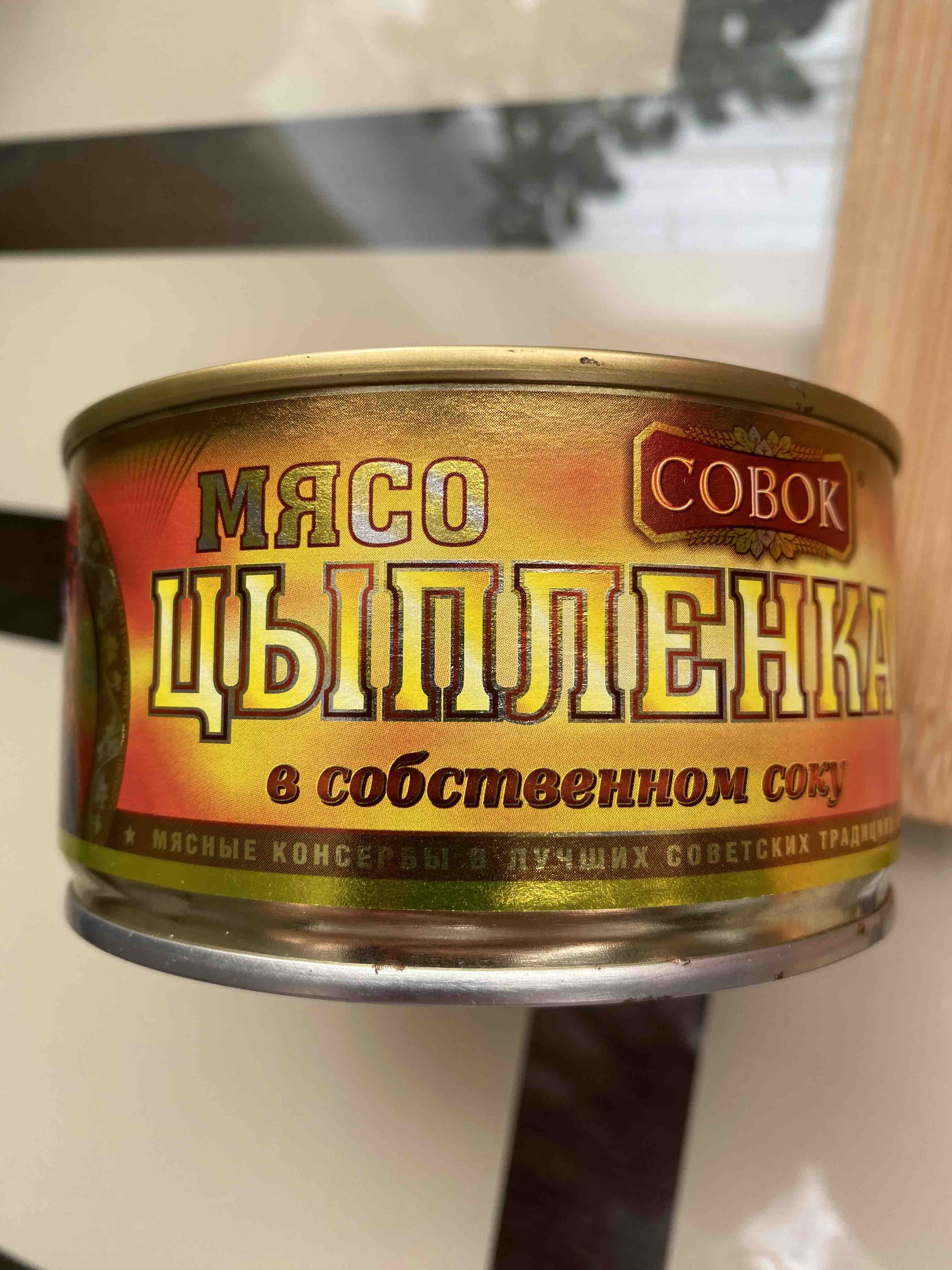 Мясо цыпленка Совок в собственном соку 325 г - отзывы покупателей на  маркетплейсе Мегамаркет | Артикул: 100023661137