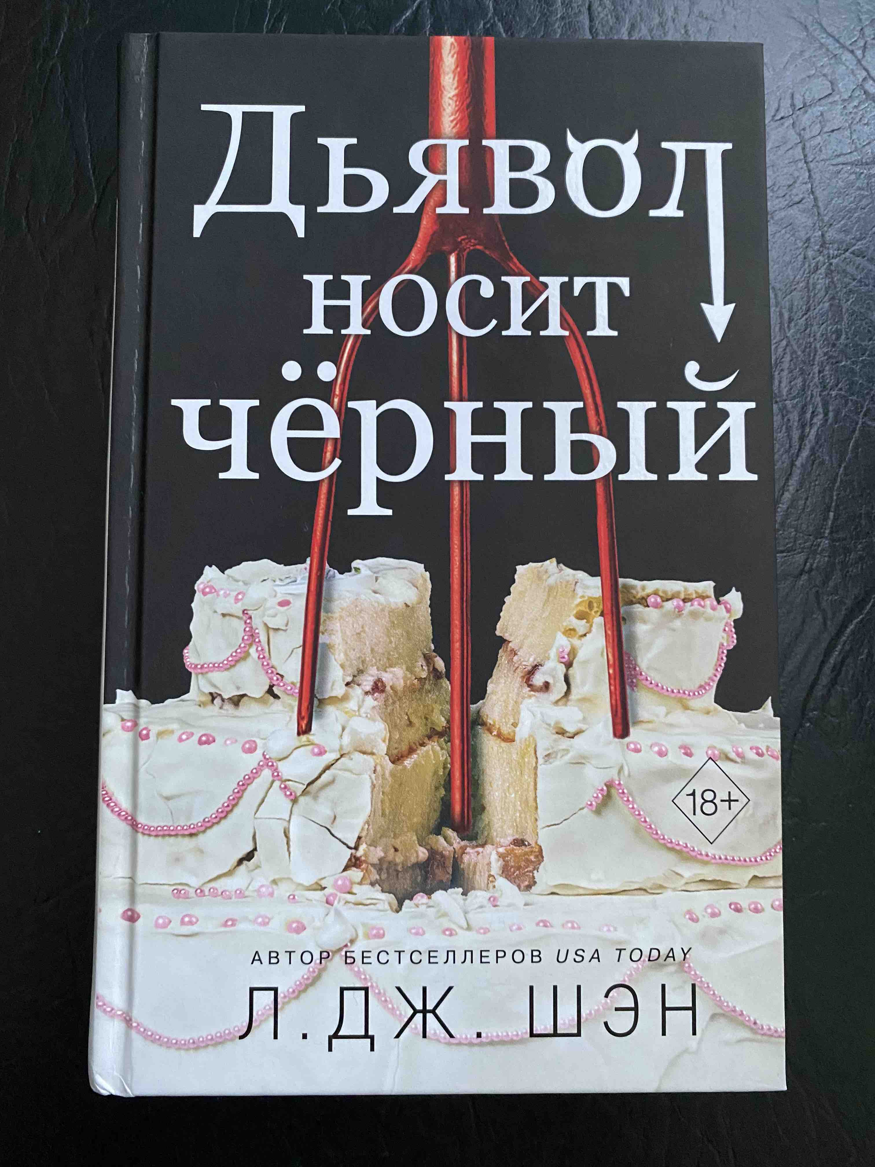 Дьявол носит чёрный - купить современного любовного романа в  интернет-магазинах, цены на Мегамаркет |