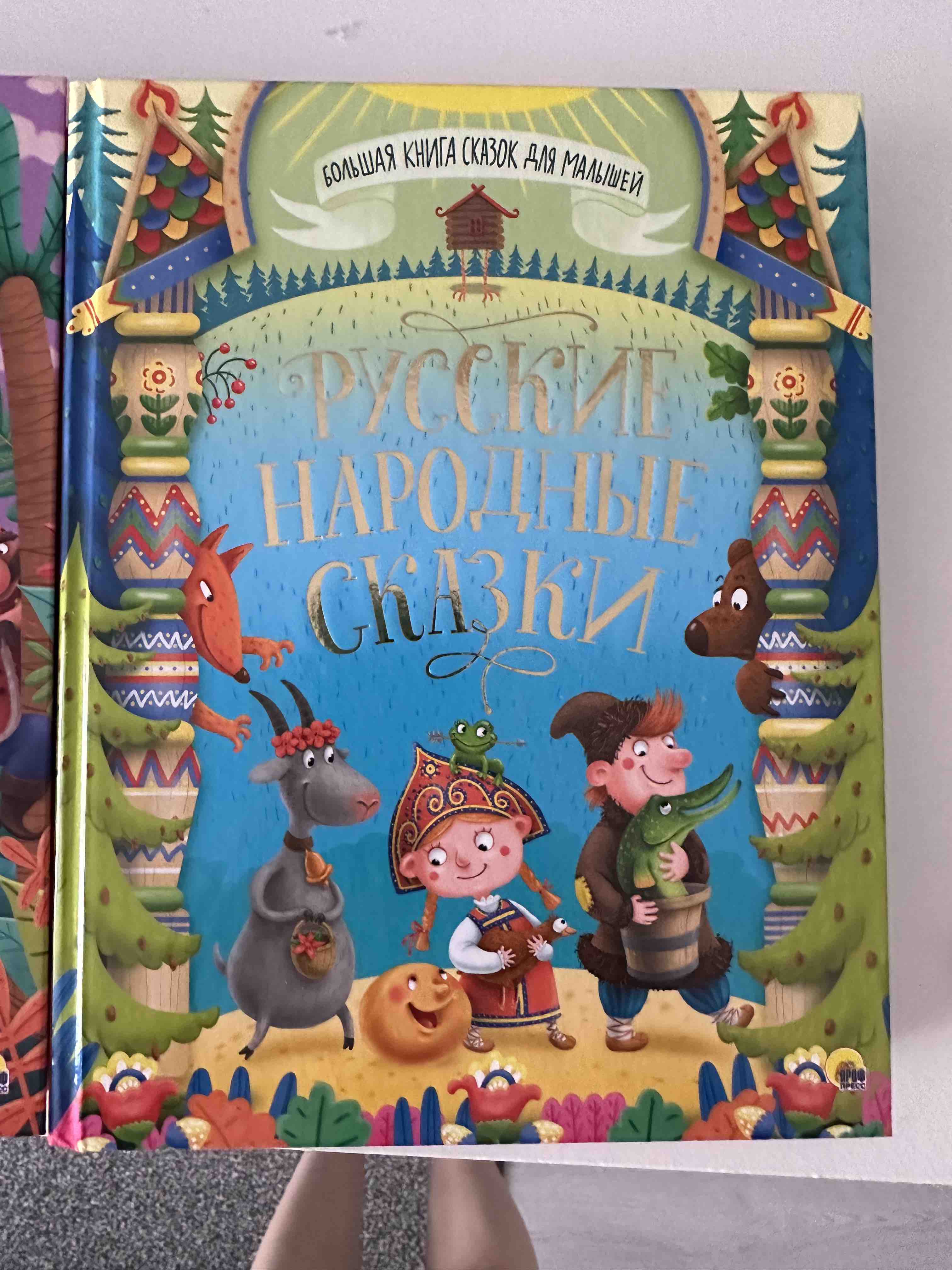 Большая книга сказок для малышей. Все сказки для малышей - отзывы  покупателей на маркетплейсе Мегамаркет | Артикул: 600005562419