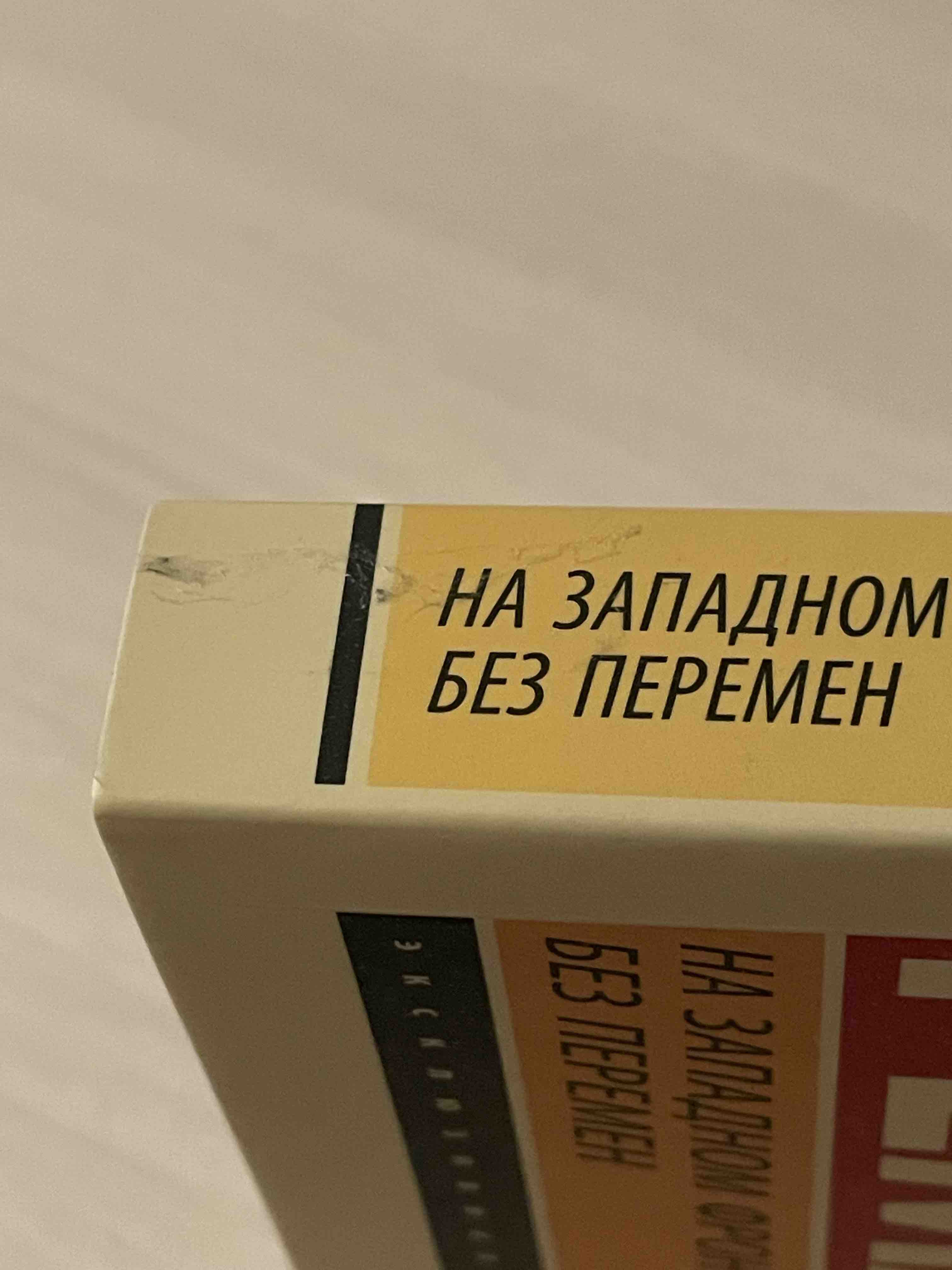 На Западном Фронте Без перемен - купить классической литературы в  интернет-магазинах, цены на Мегамаркет | 190359