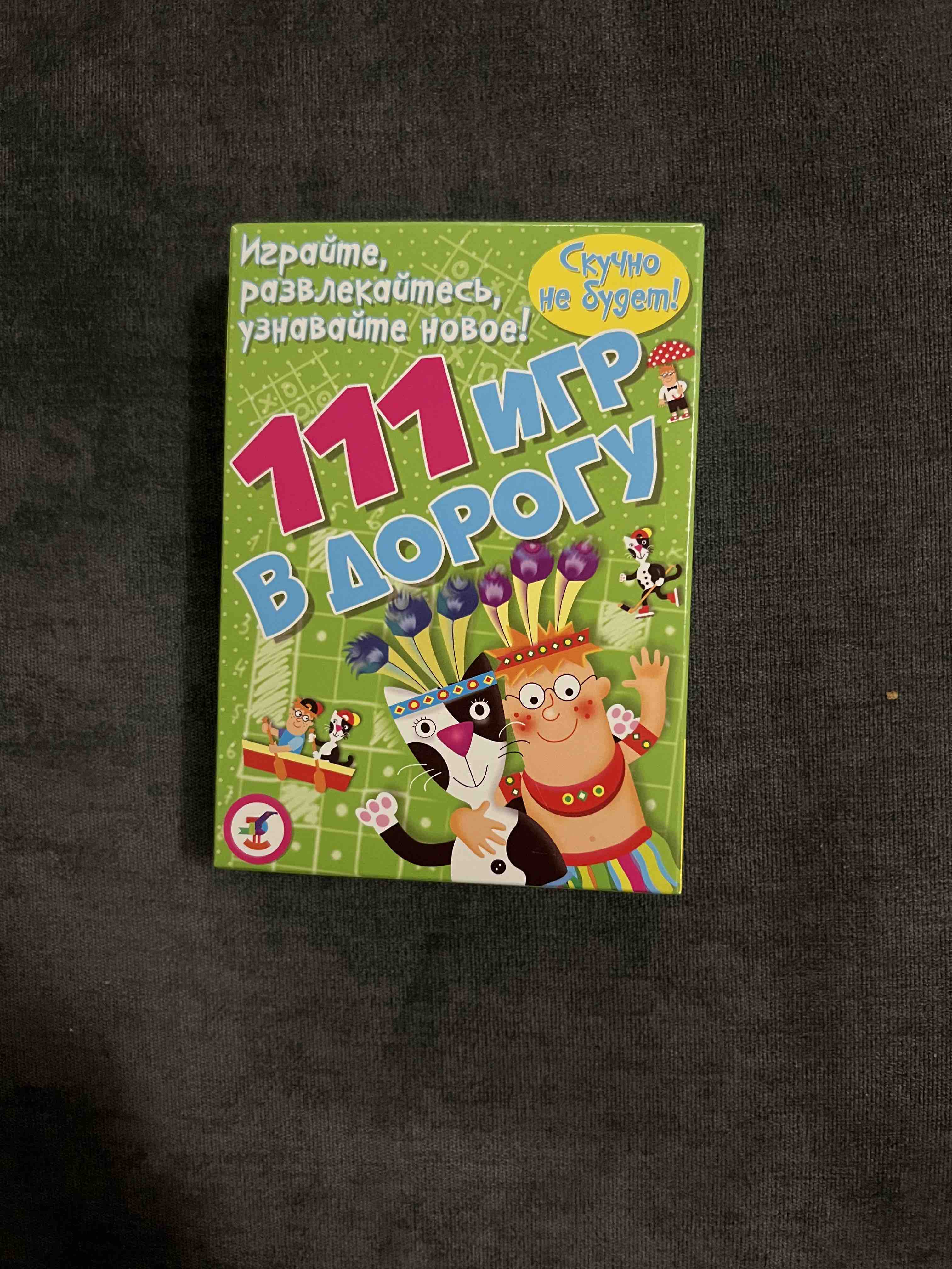 Купить настольная игра Дрофа-Медиа 111 игр в дорогу, цены на Мегамаркет |  Артикул: 100023710222