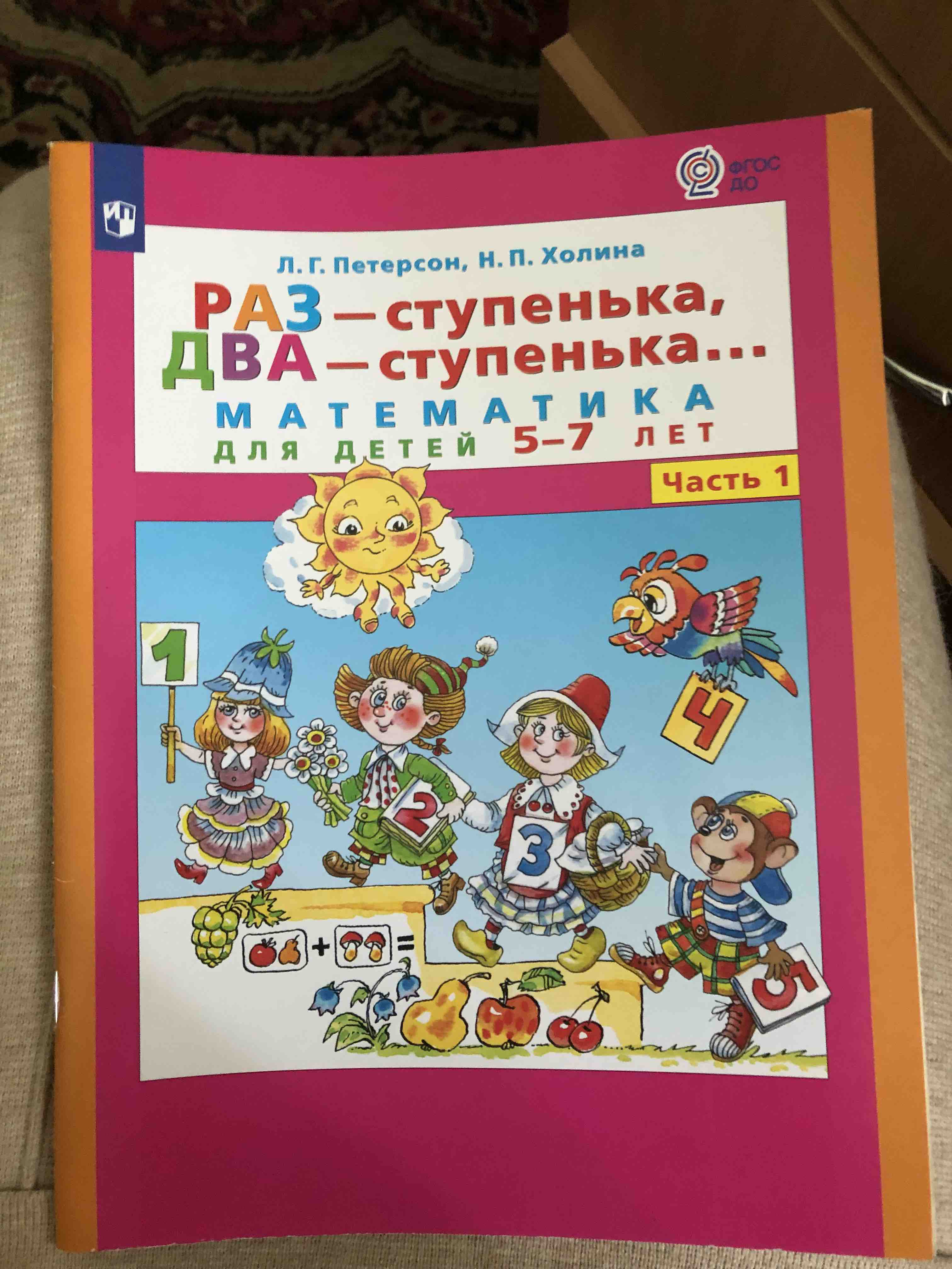 Раз - ступенька, два - ступенька: математика для детей 5-7 лет. В 2 ч.  Часть 2 - отзывы покупателей на маркетплейсе Мегамаркет | Артикул:  100032537073