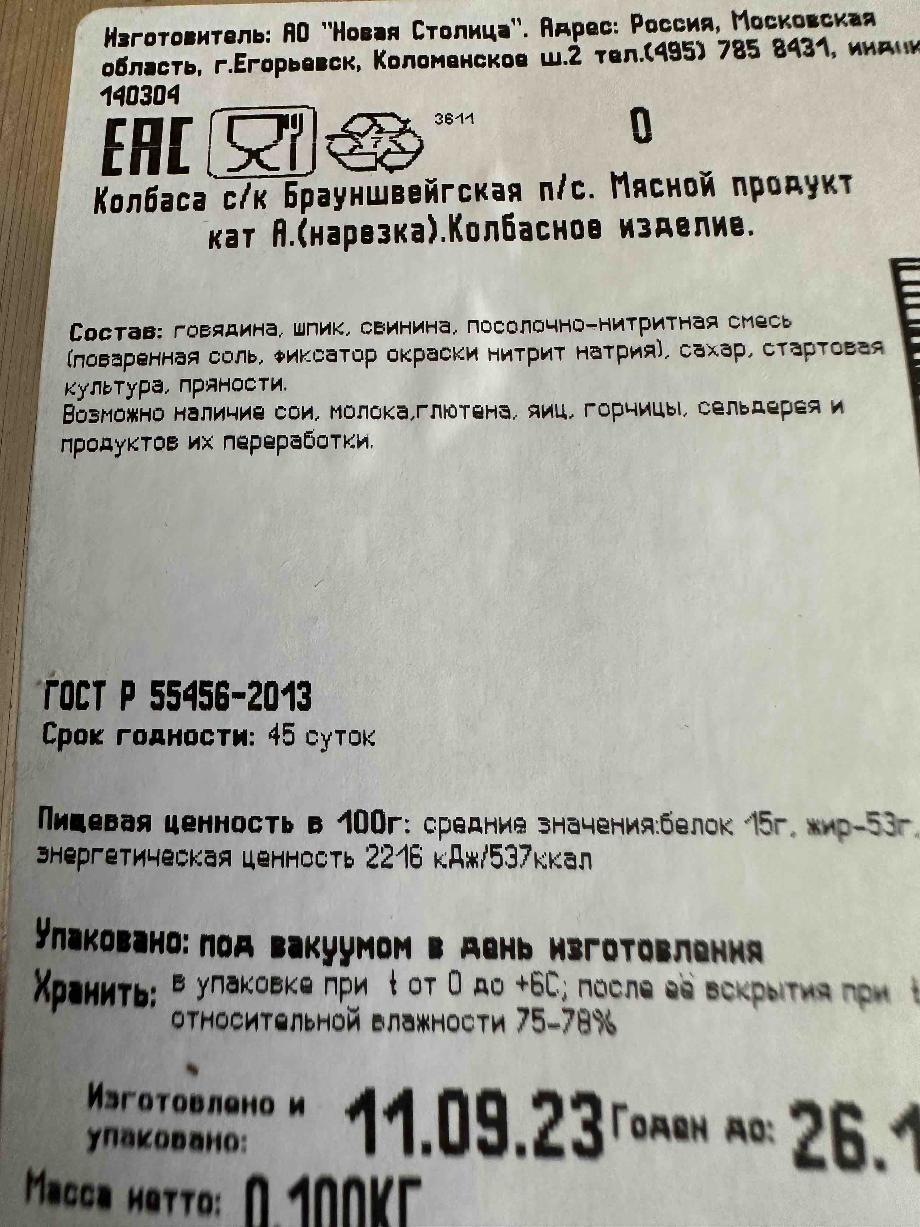 Купить колбаса егорьевская кгф брауншвейгская с/к нарезка 100 г в/у новая  столица россия, цены на Мегамаркет | Артикул: 100026632395