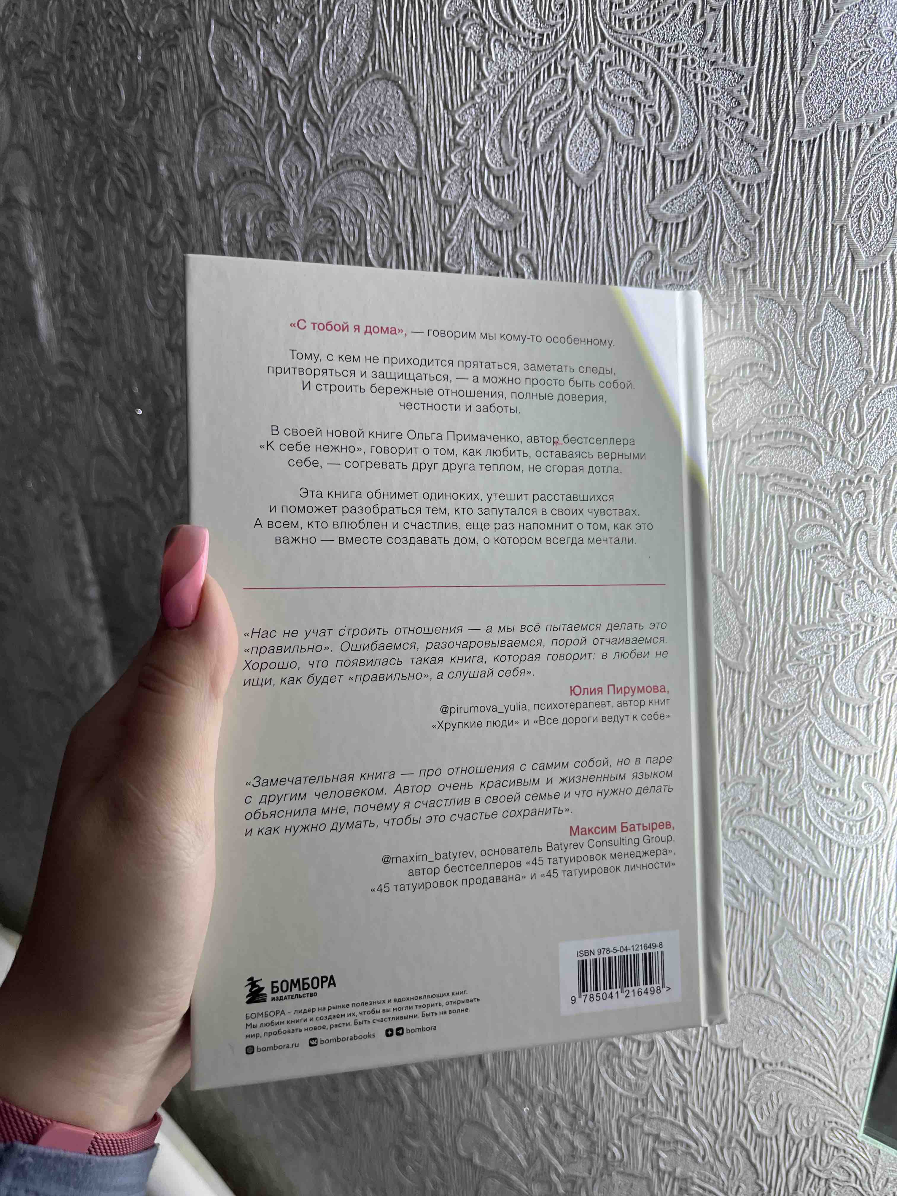 С тобой я дома. Книга о том, как любить друг друга, оставаясь верными себе  - отзывы покупателей на Мегамаркет | 100030584883