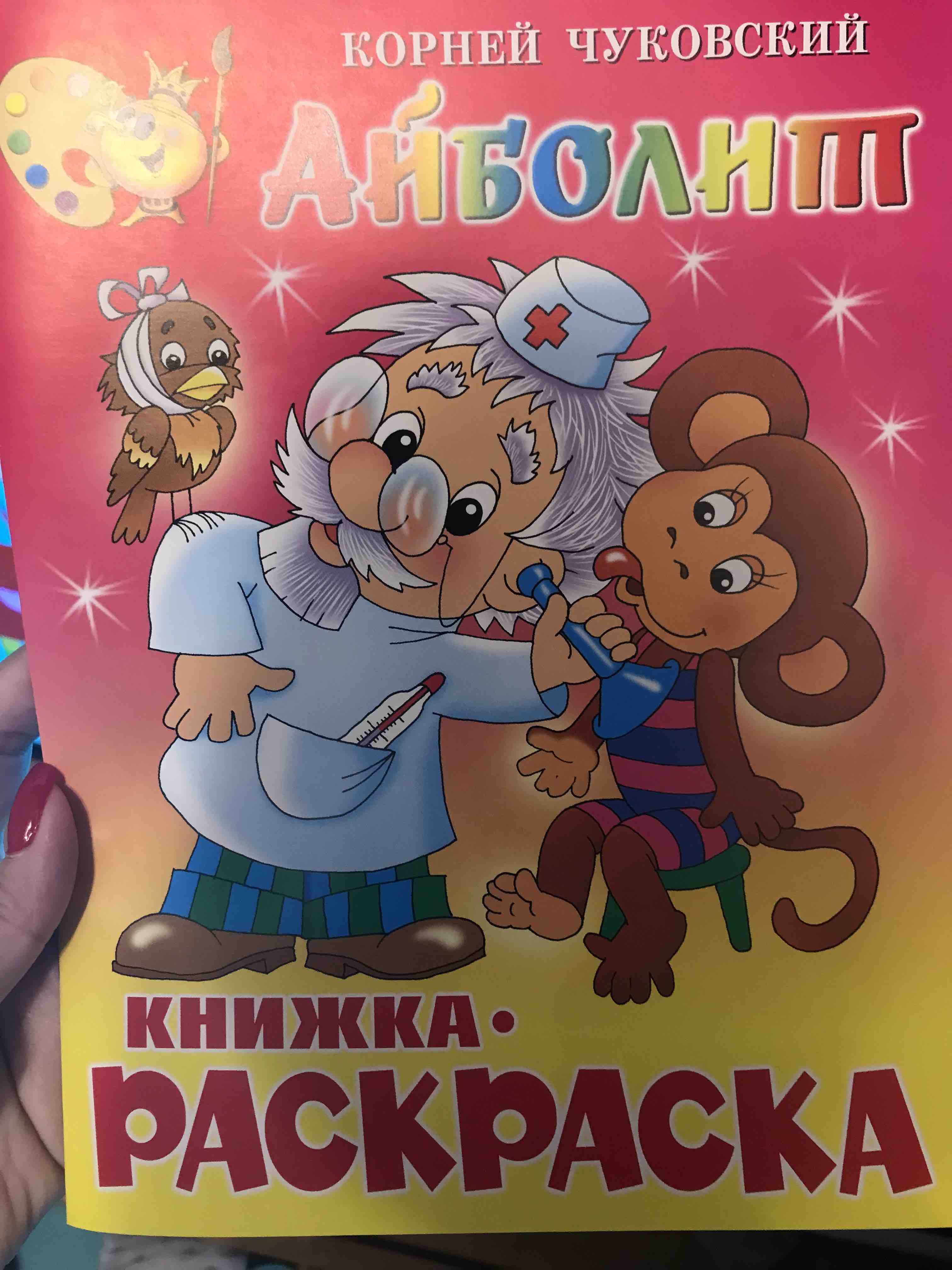 Раскраска доктор Айболит