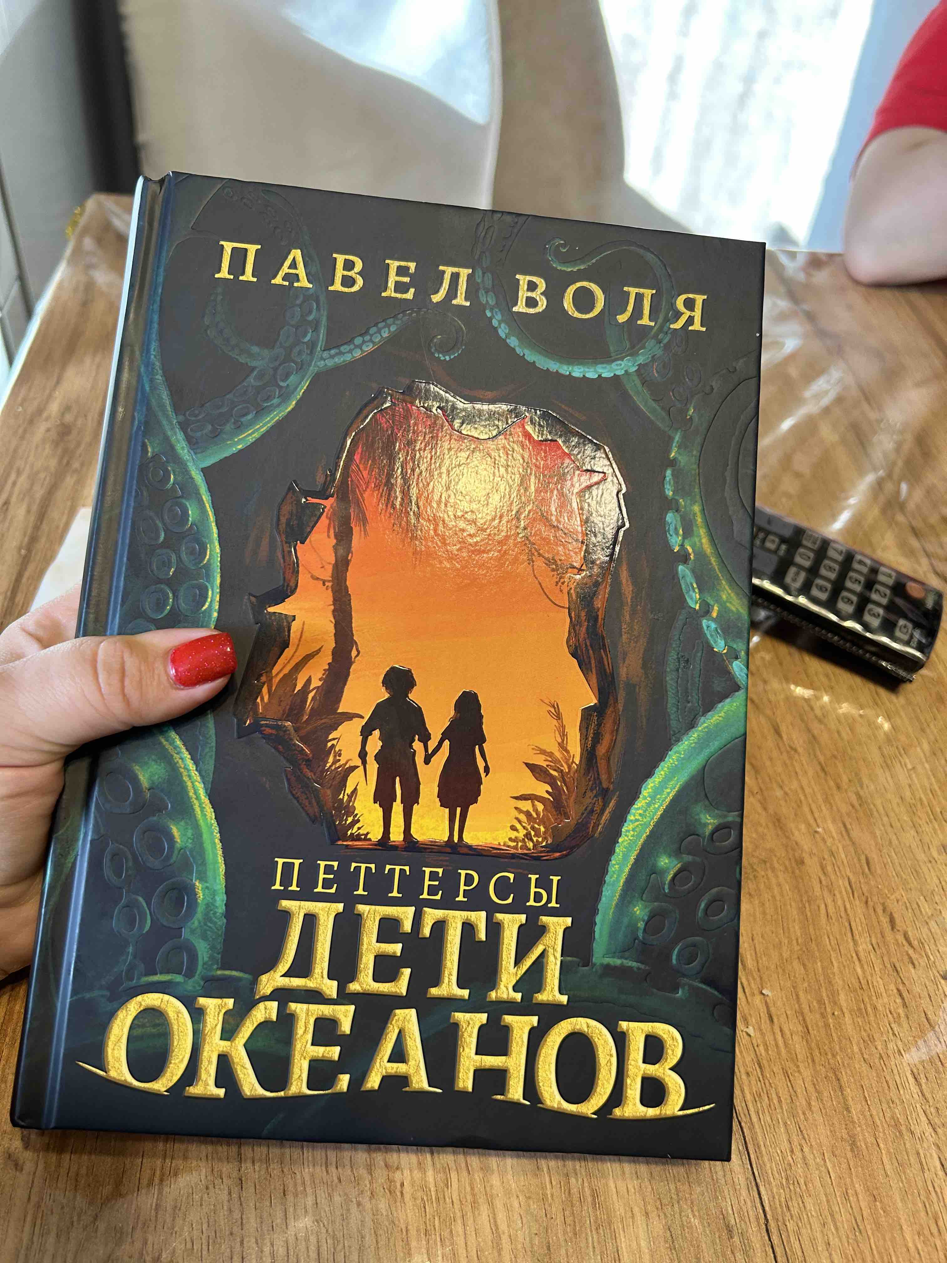 Петтерсы дети гор. Дети океанов книга.