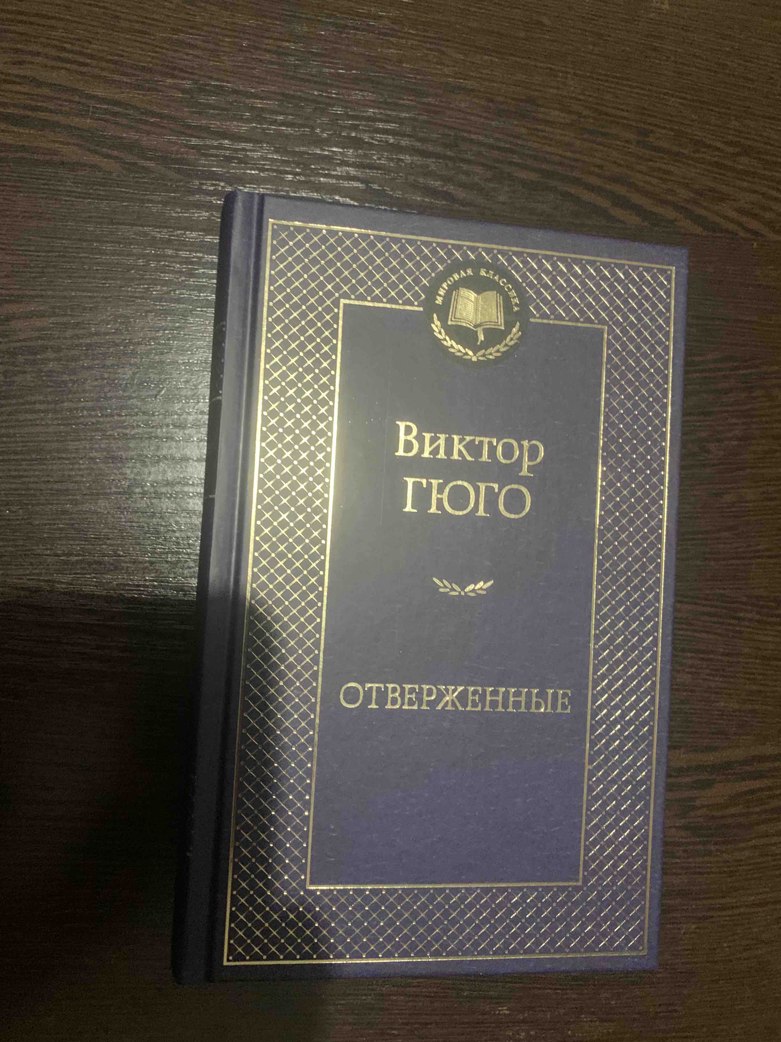 Отверженные - купить классической литературы в интернет-магазинах, цены на  Мегамаркет | 3300387