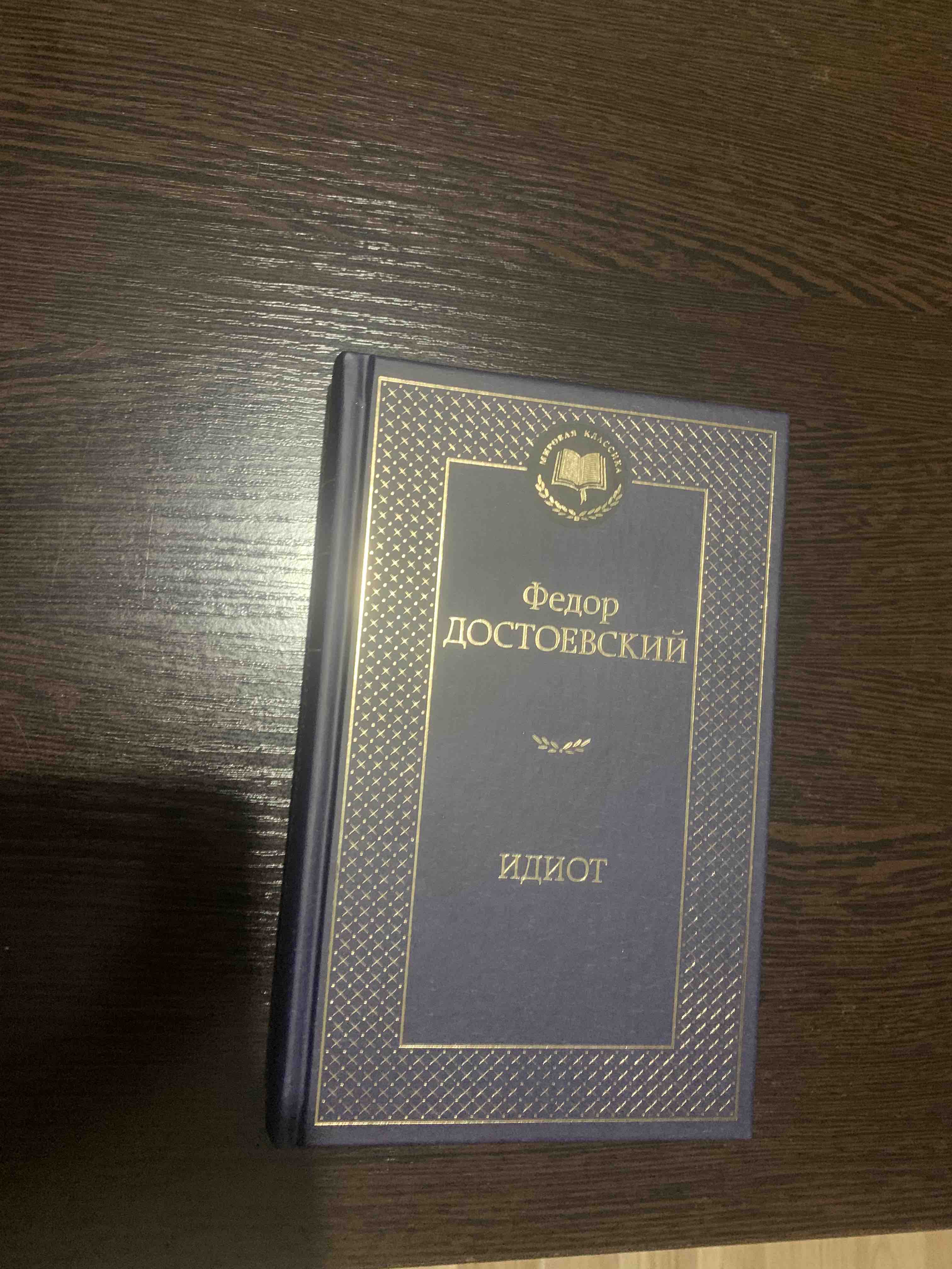 Рецензия на книгу идиот.