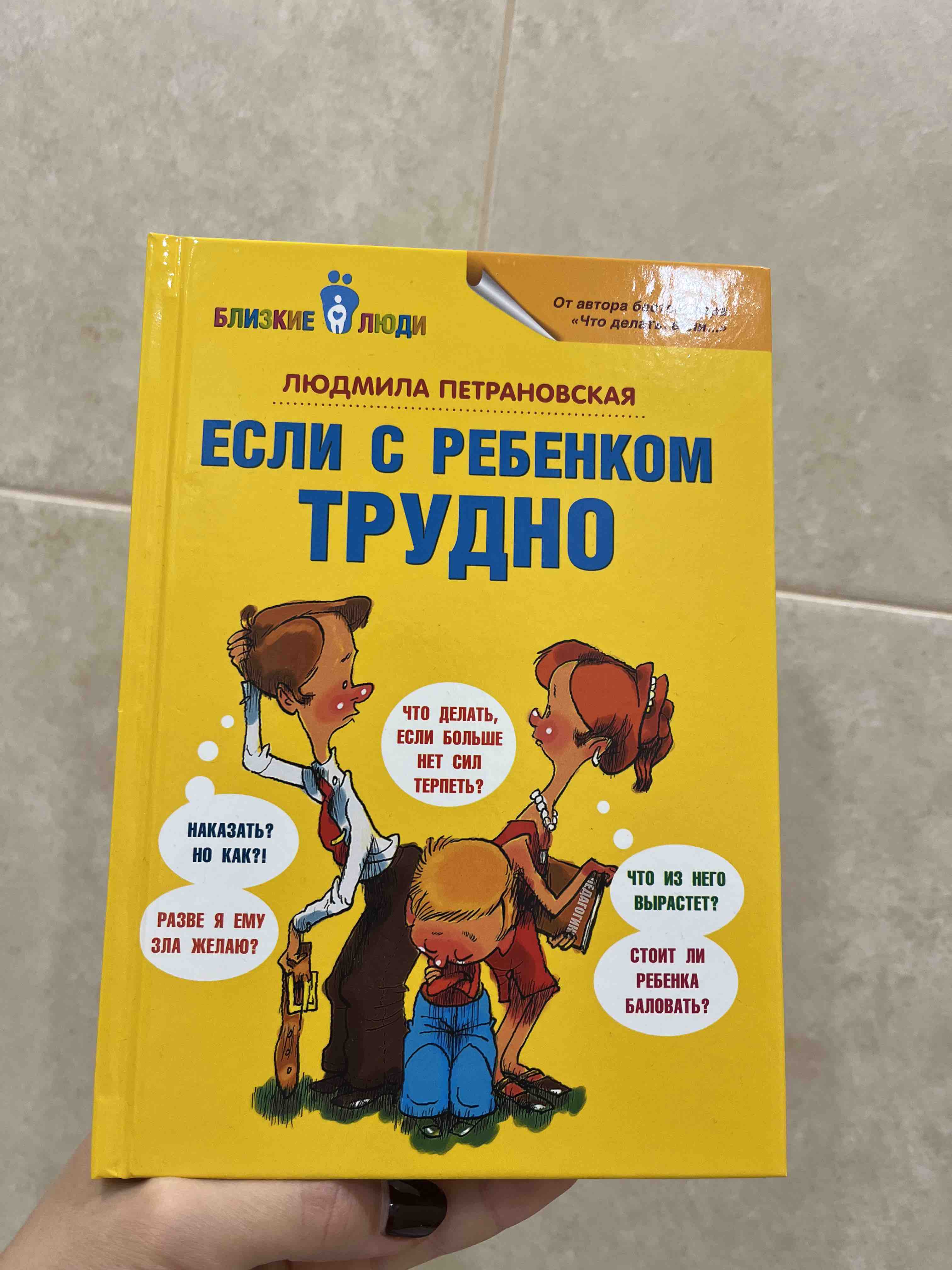 Если С Ребенком трудно - купить книги для родителей в интернет-магазинах,  цены на Мегамаркет | 190009