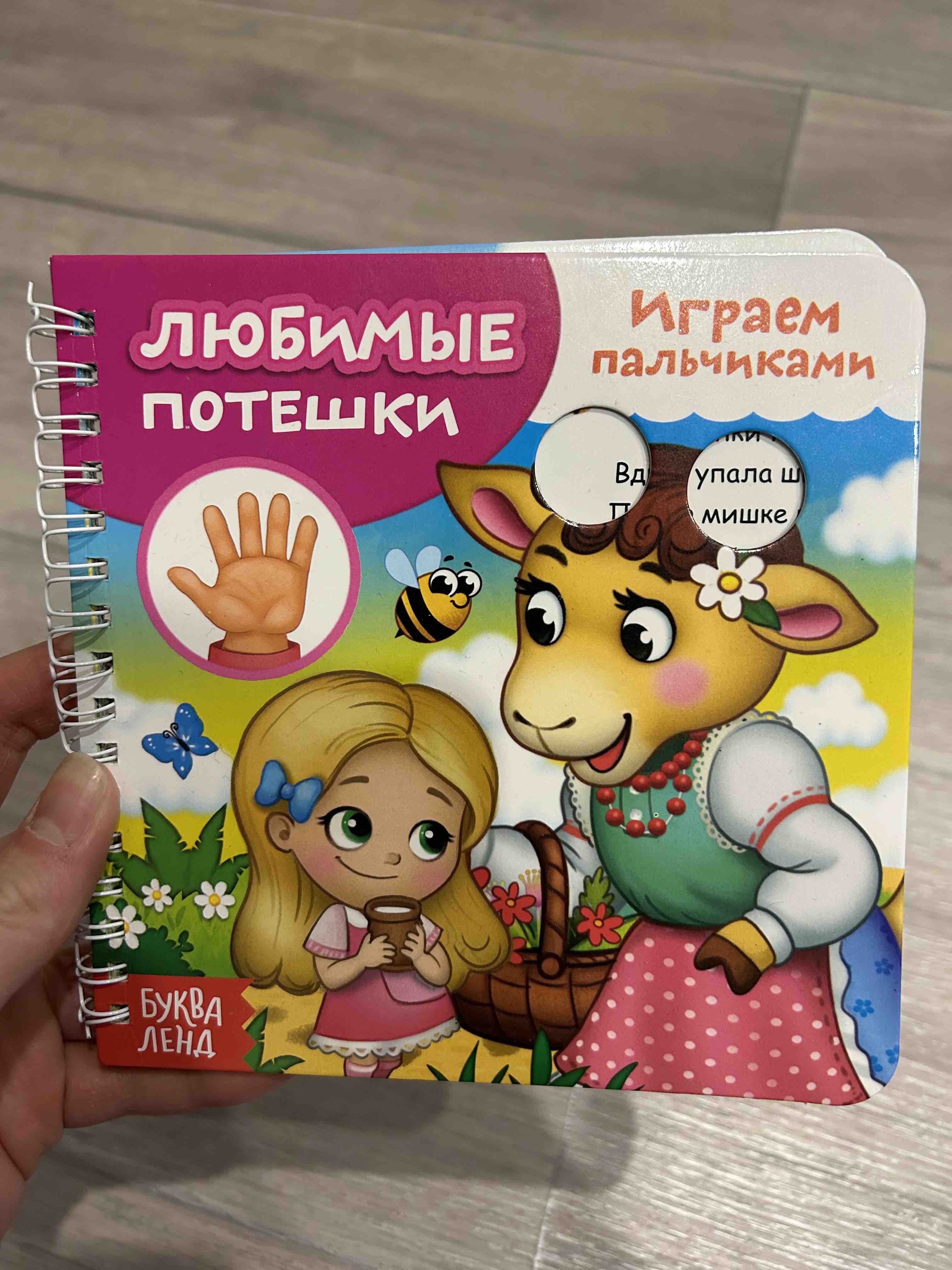 Книга Буква-Ленд Играем с пальчиками. Любимые потешки, 12 стр. 4576611 -  купить в Ё-Маркет, цена на Мегамаркет