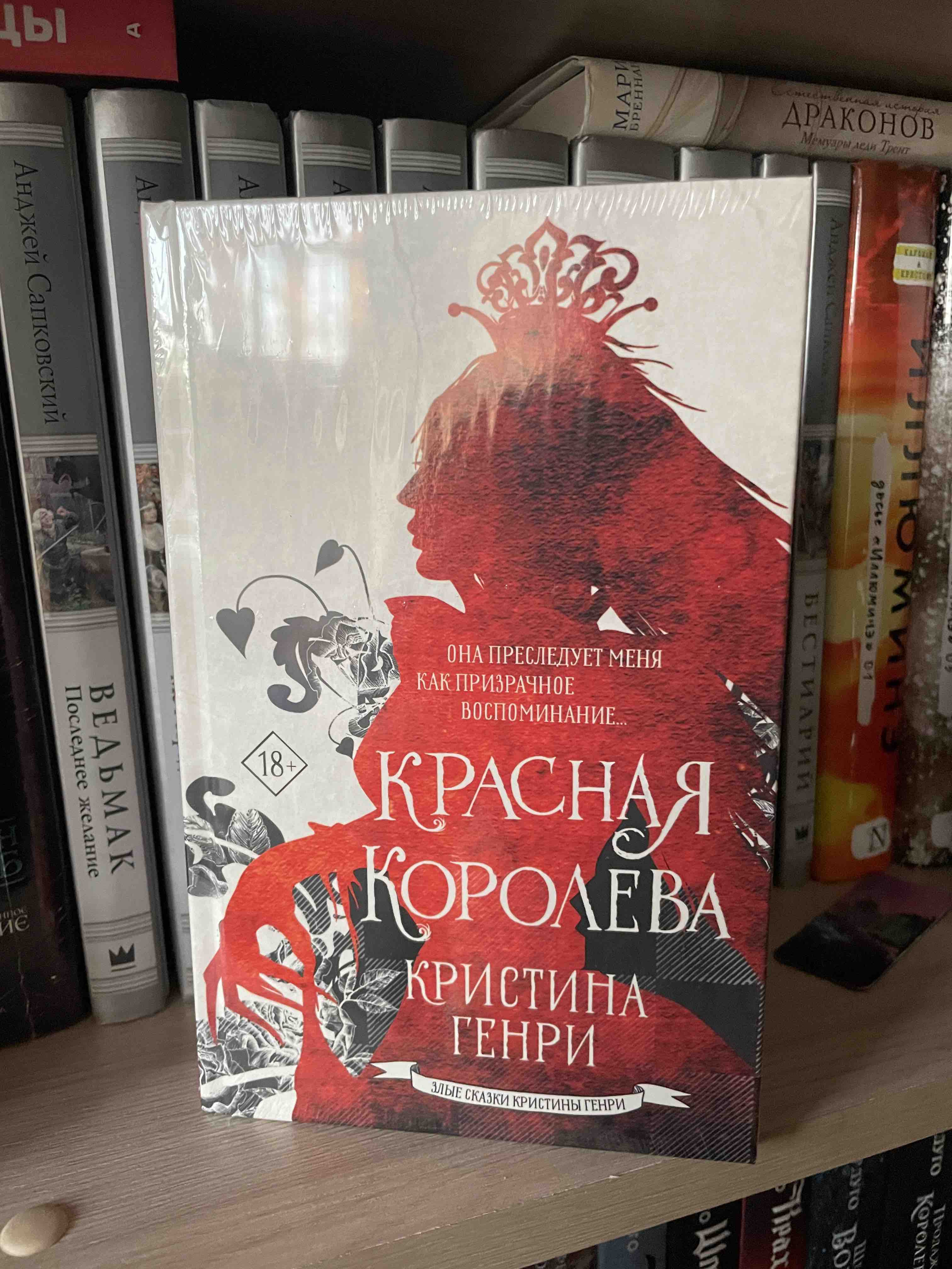 Красная королева - купить современного фэнтези в интернет-магазинах, цены  на Мегамаркет | 978-5-17-138051-9