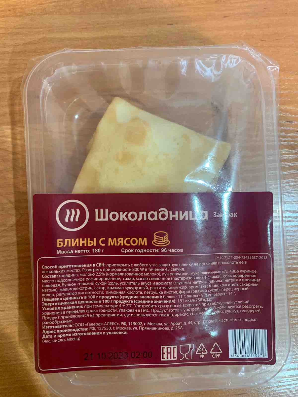 Блины Шоколадница с мясом, 180 г - отзывы покупателей на Мегамаркет |  100041754133