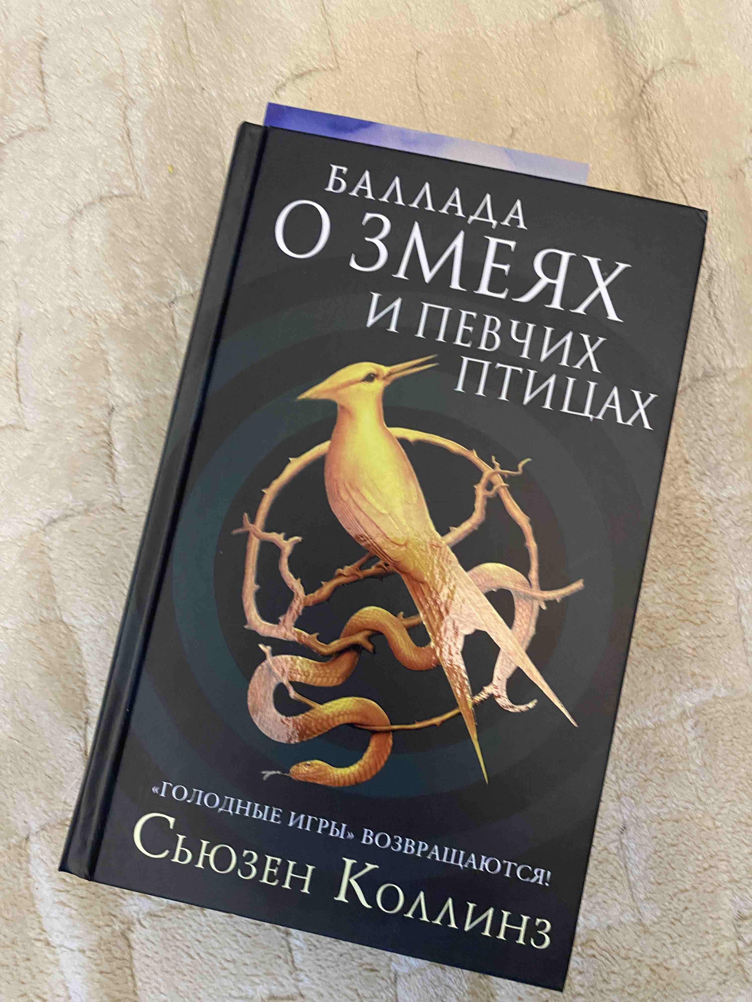 Книга Баллада о змеях и певчих птицах - купить современной литературы в  интернет-магазинах, цены на Мегамаркет |