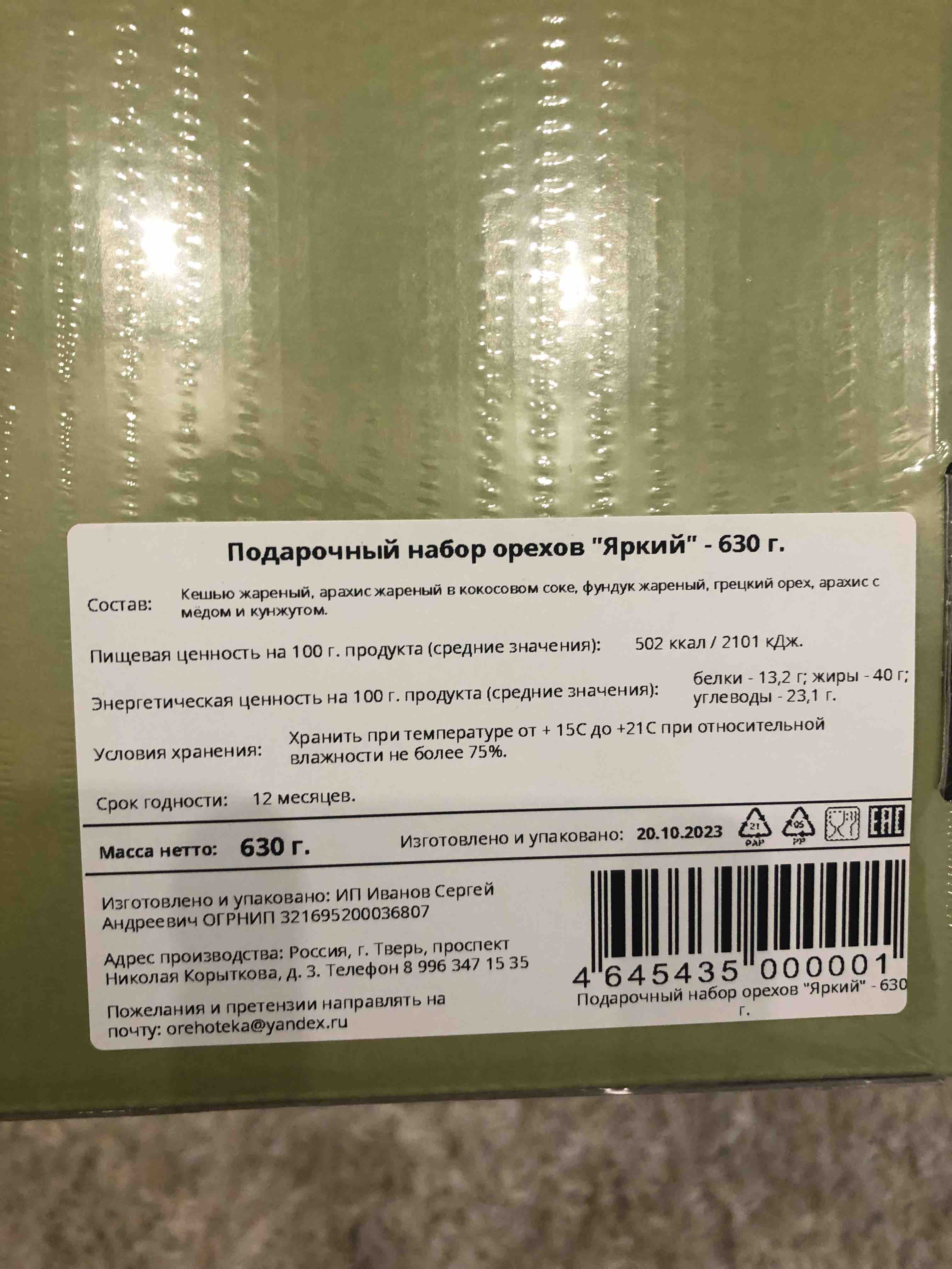 Купить подарочный набор орехов ОРЕХОТЕКА Яркий, 630 г, цены на Мегамаркет |  Артикул: 600012161902