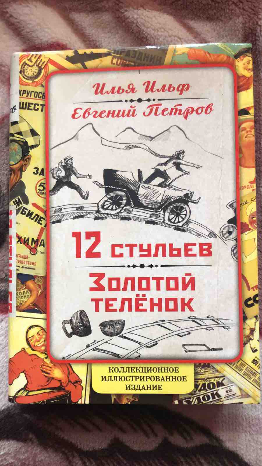 Книга 12 Стульев. Золотой теленок. коллекционное Иллюстрированное Издание -  купить классической литературы в интернет-магазинах, цены на Мегамаркет |  1597357