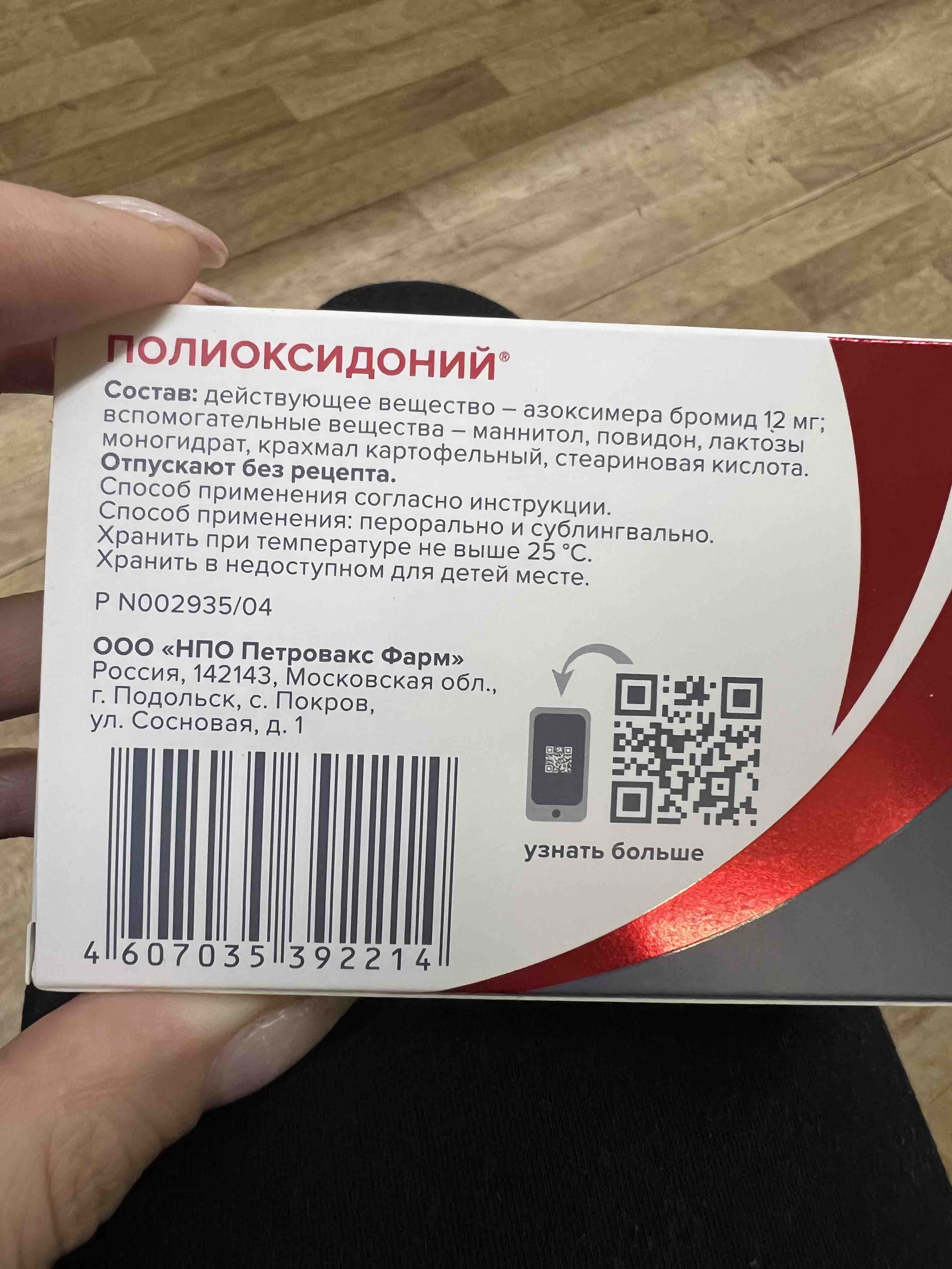 Полиоксидоний таблетки 12 мг 10 шт. - купить в интернет-магазинах, цены на  Мегамаркет | иммуномодуляторы