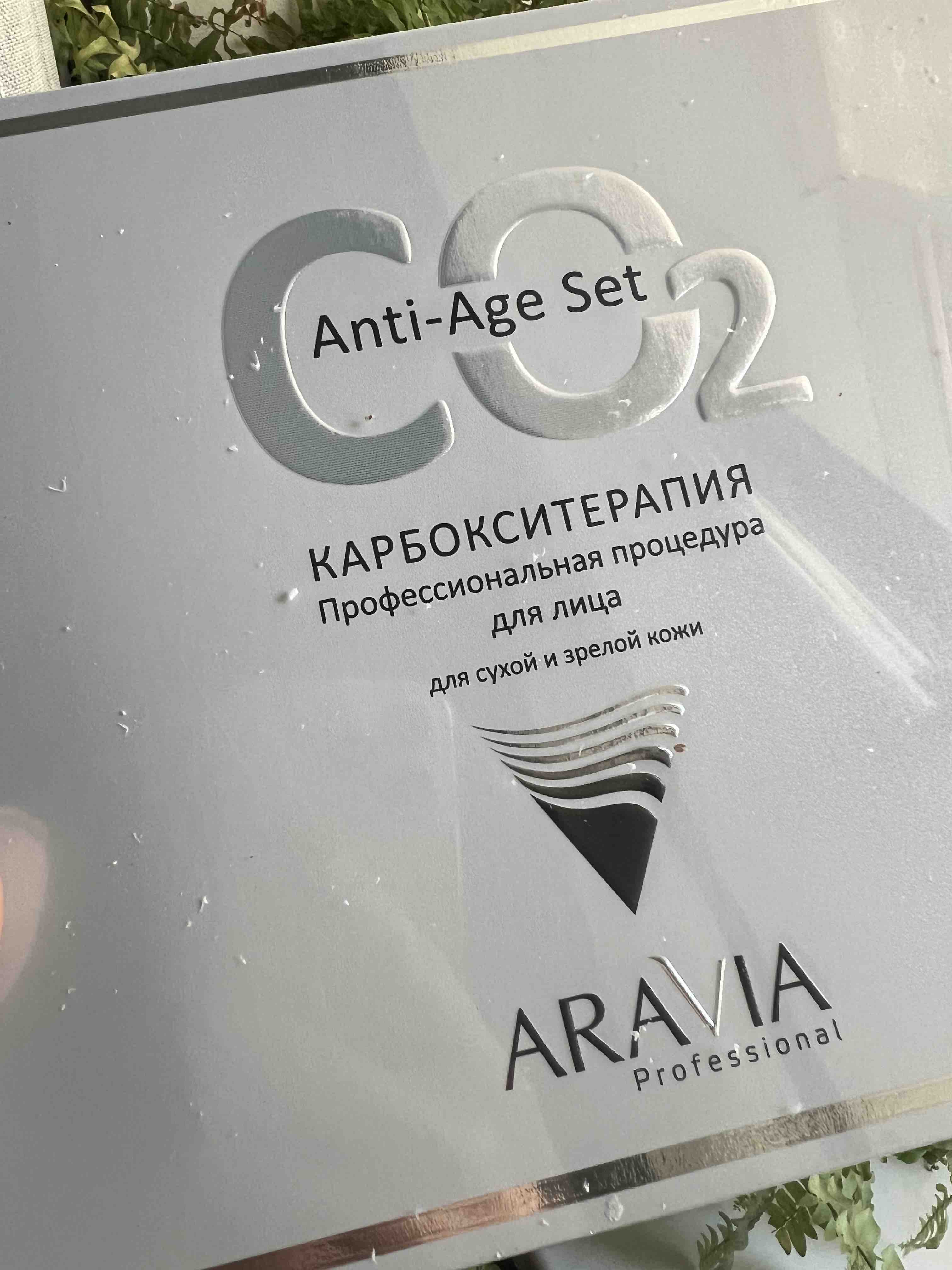 Набор Aravia Professional Карбокситерапия CO2 Anti-Age Set для сухой и  зрелой кожи 3х150мл - отзывы покупателей на Мегамаркет | наборы косметики  для лица