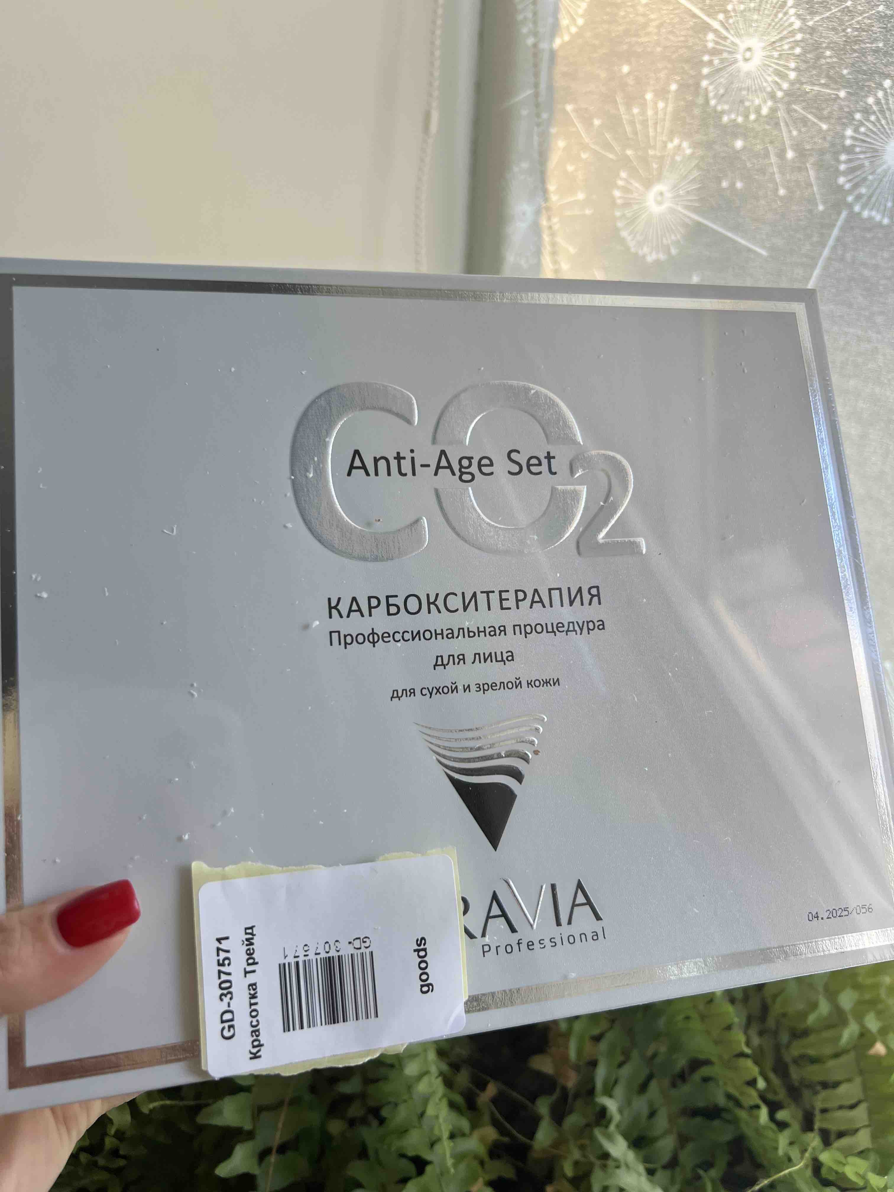 Набор Aravia Professional Карбокситерапия CO2 Anti-Age Set для сухой и  зрелой кожи 3х150мл - отзывы покупателей на Мегамаркет | наборы косметики  для лица