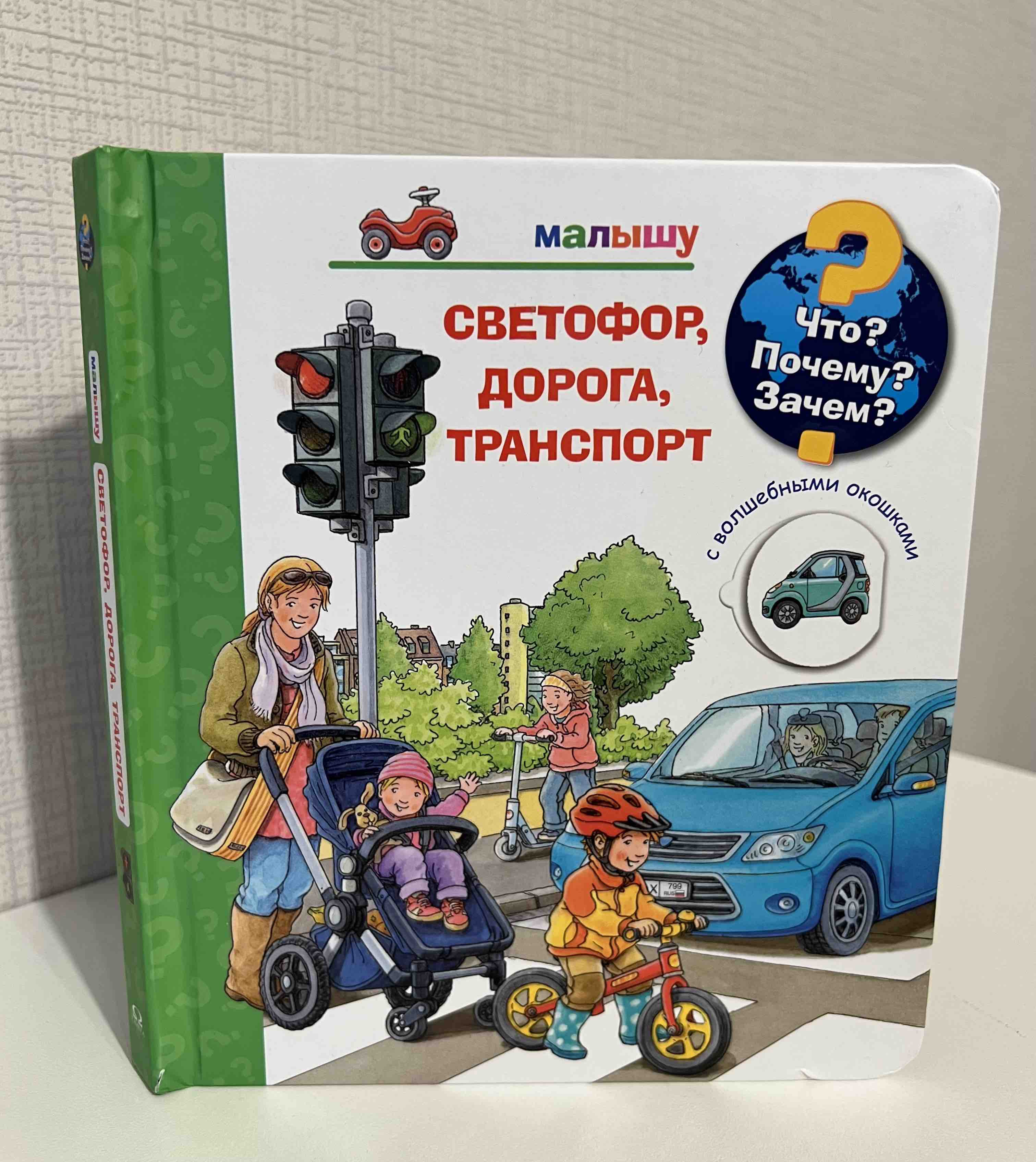 Что? Почему? Зачем? Малышу. Спасательные машины с волшебными окошками -  купить в ИП Кузюк Мария Викторовна, цена на Мегамаркет