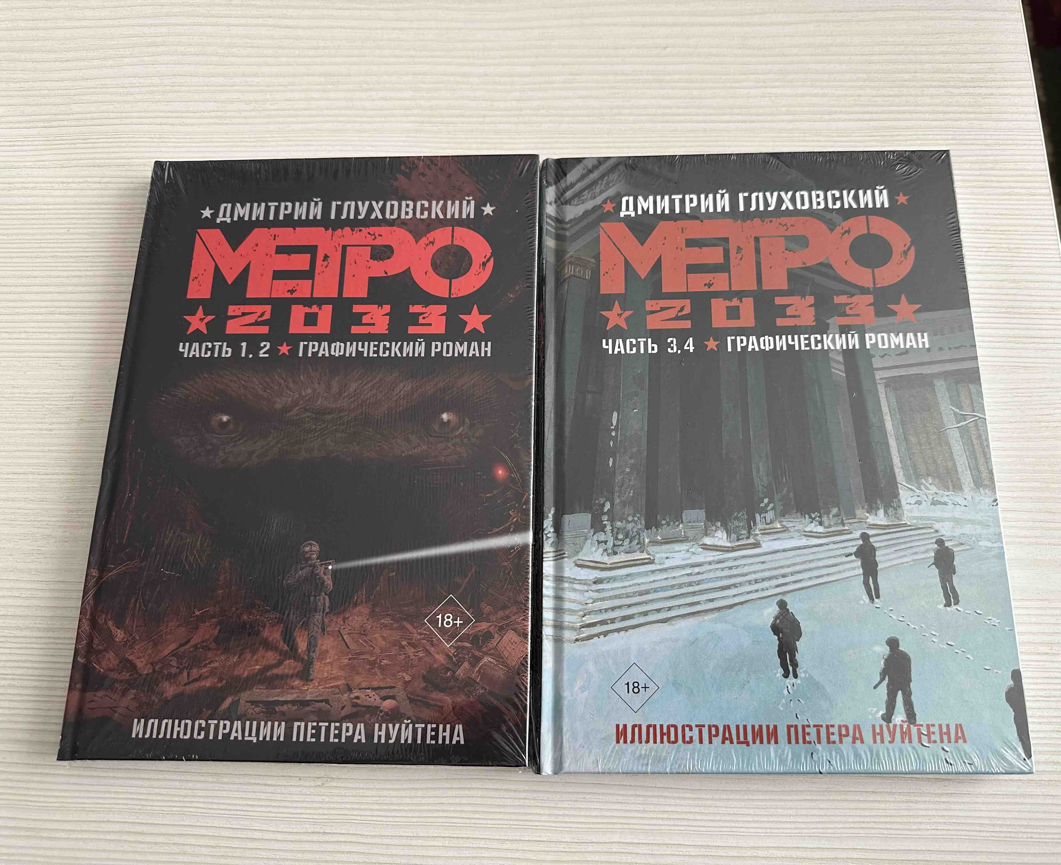 Метро 2033, в 2-х томах - купить графического романа в интернет-магазинах,  цены на Мегамаркет | 978-5-17-161192-7