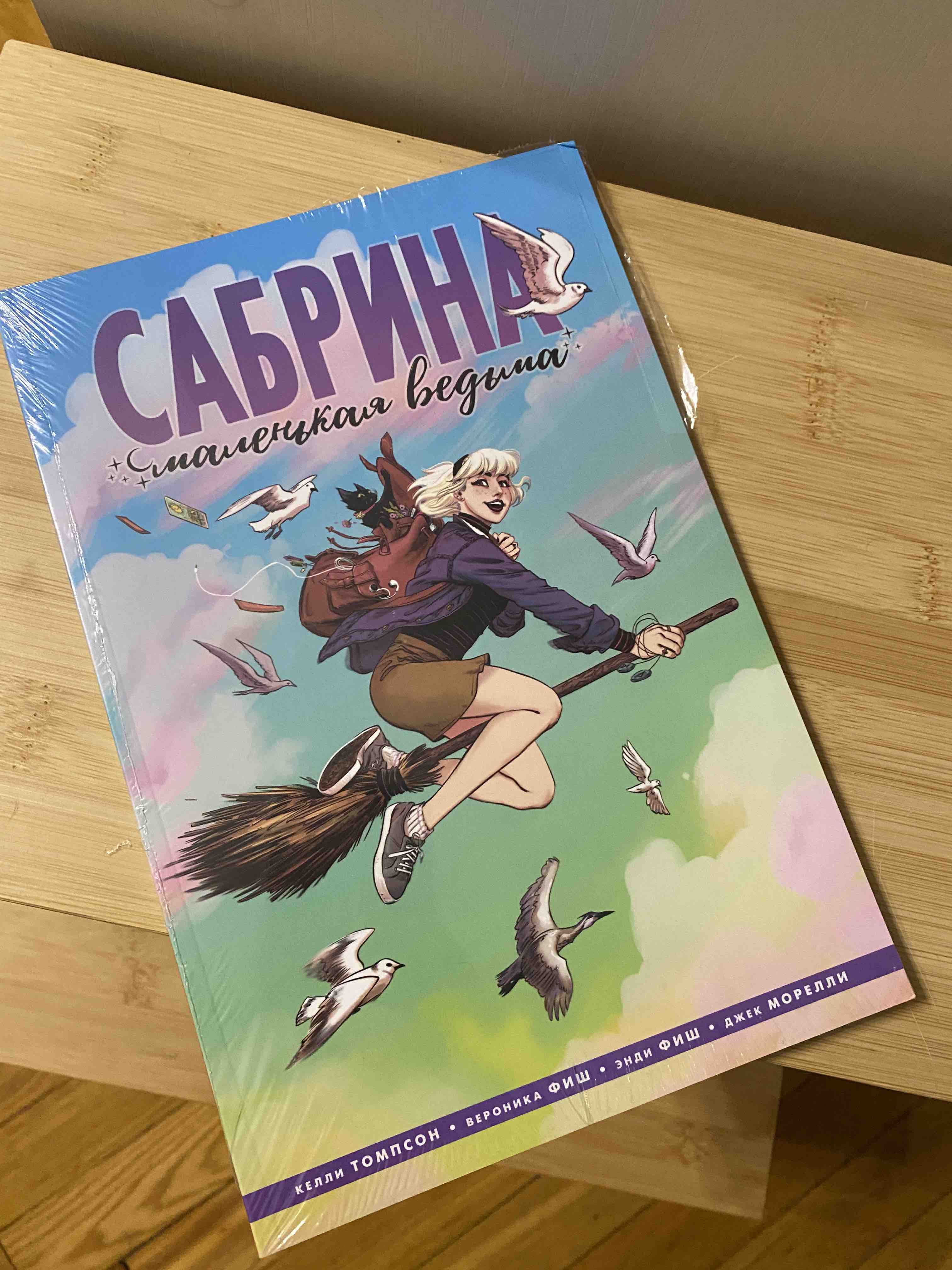 Комикс Сабрина, маленькая ведьма - купить в Издательство «Эксмо», цена на  Мегамаркет