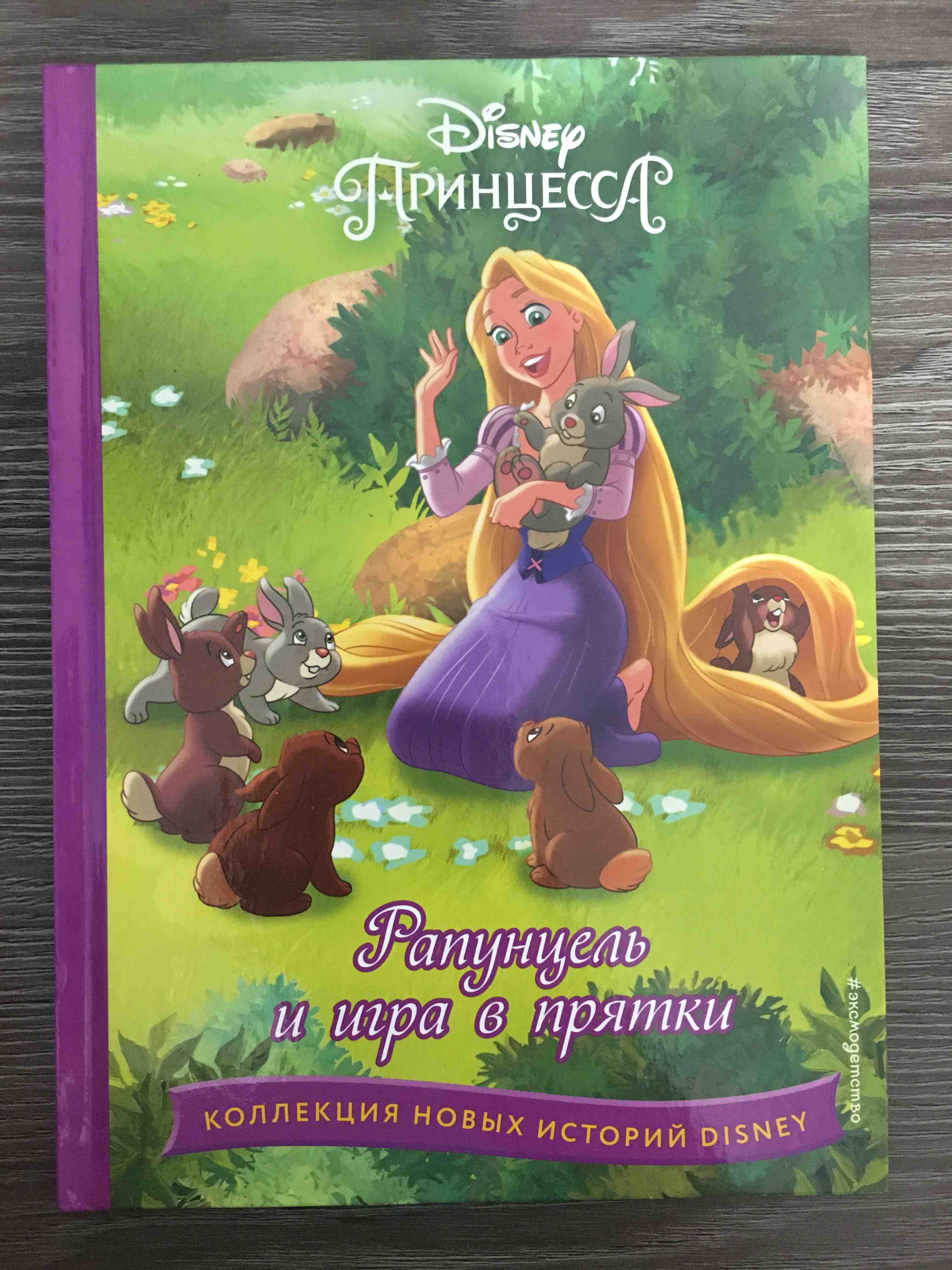 Рапунцель и игра в прятки - купить детской художественной литературы в  интернет-магазинах, цены на Мегамаркет | 978-5-04-170939-6