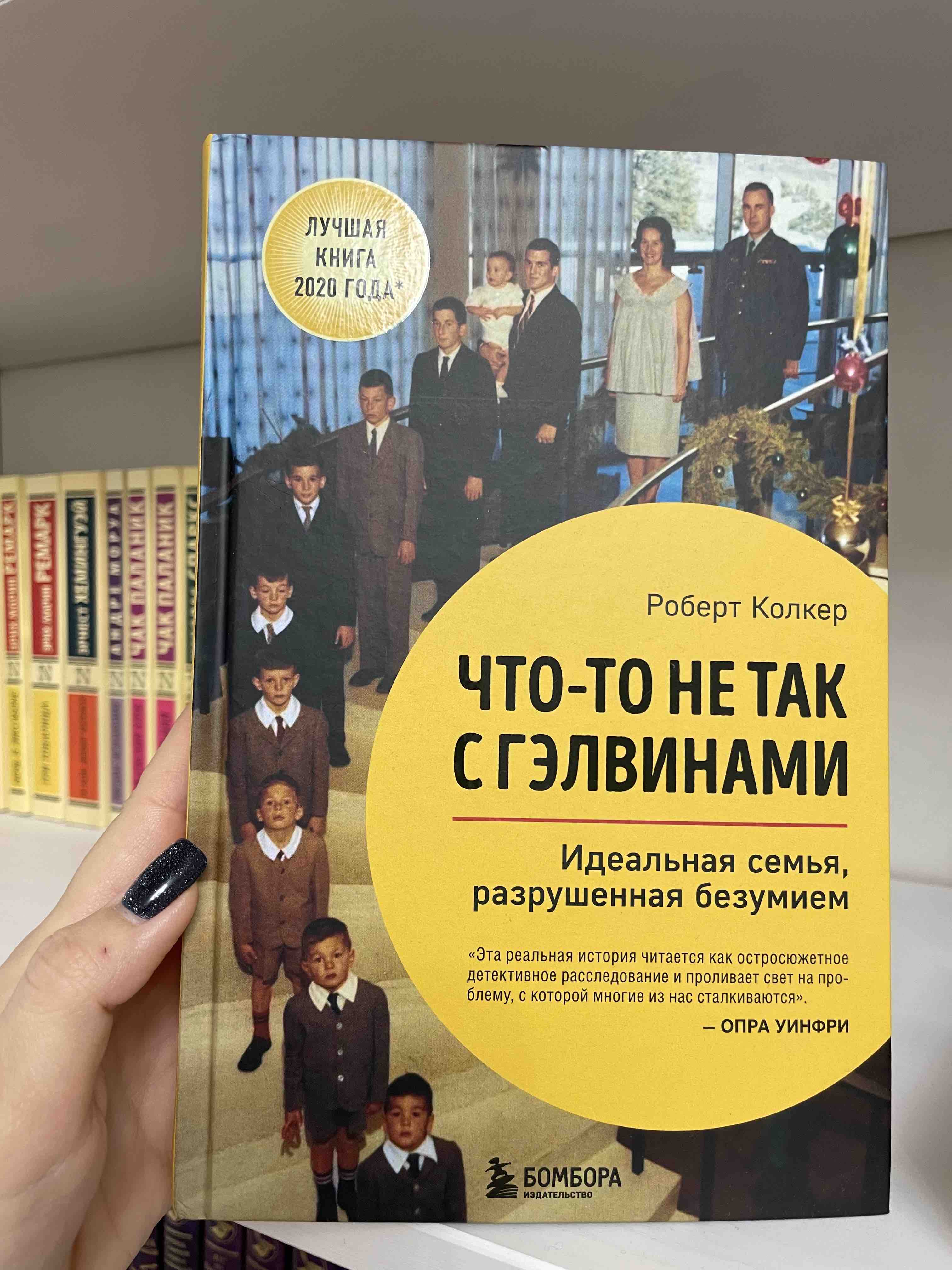 Что-то не так с Гэлвинами. Идеальная семья, разрушенная безумием - купить  современной литературы в интернет-магазинах, цены на Мегамаркет |