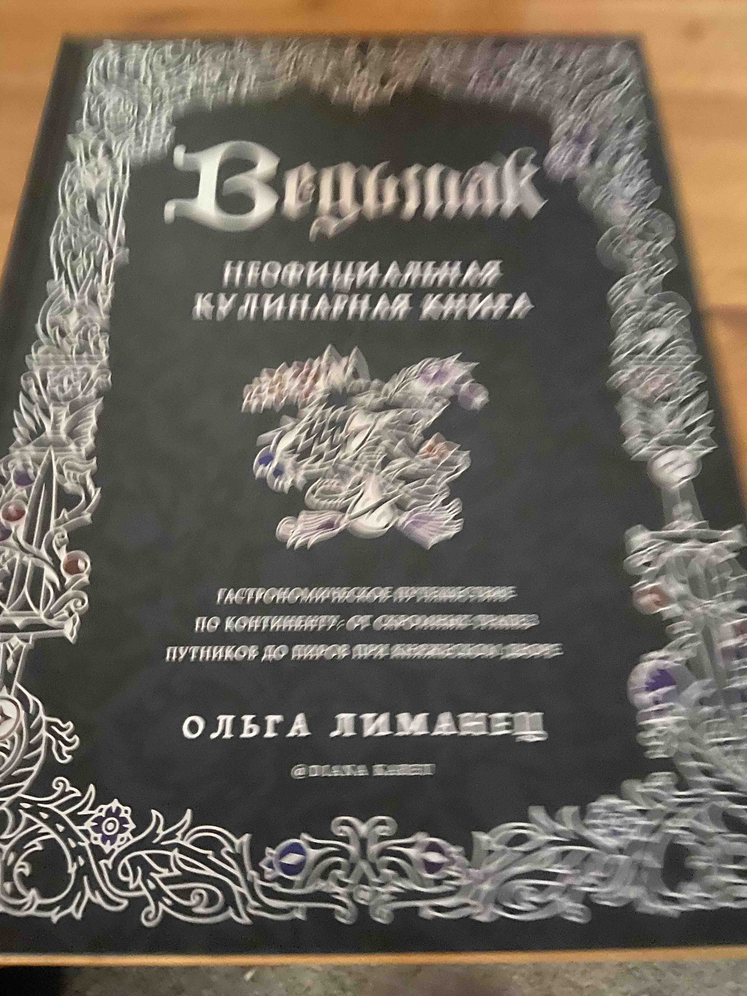 Ведьмак. Неофициальная кулинарная книга - купить дома и досуга в  интернет-магазинах, цены на Мегамаркет | 978-5-04-168089-3