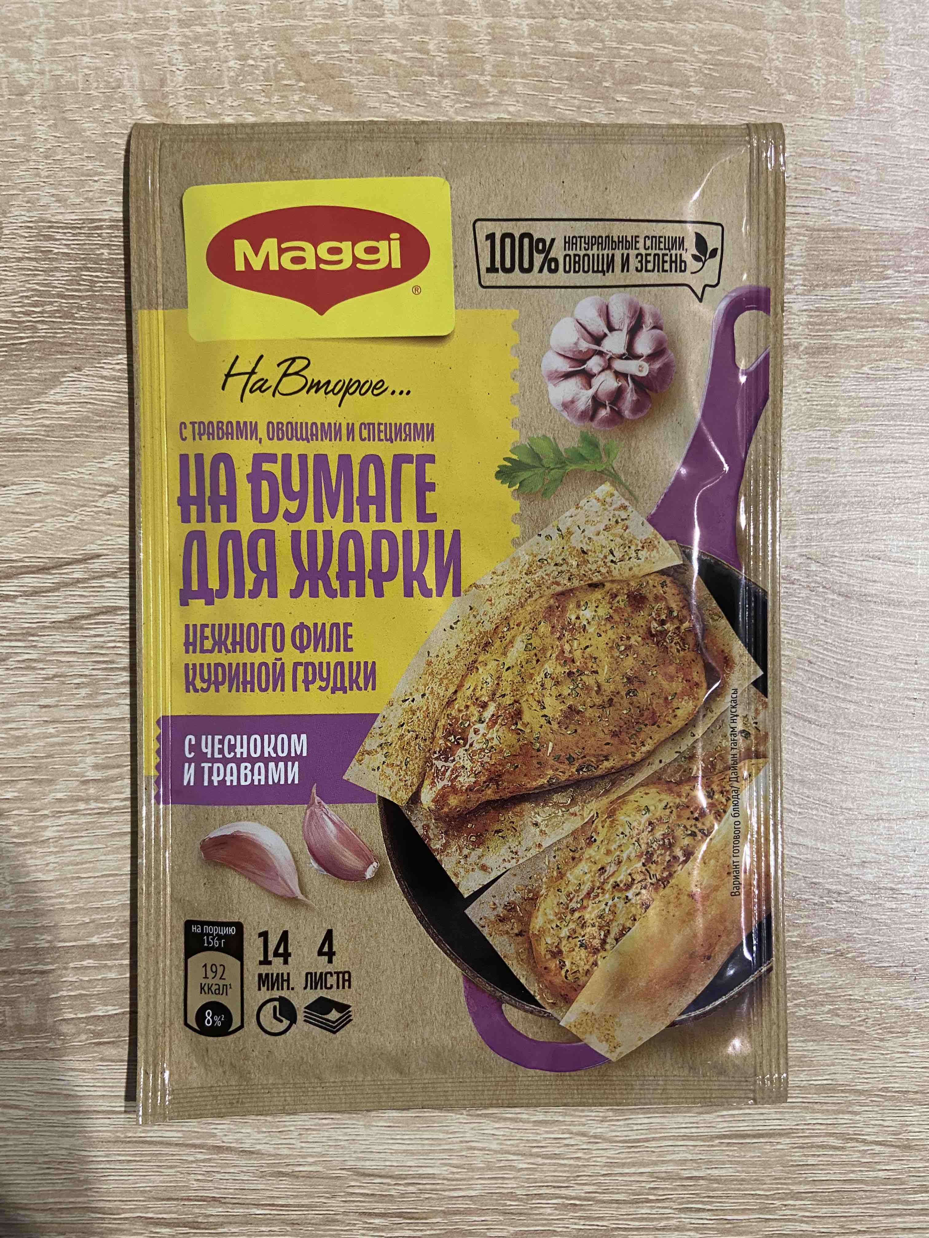 Смесь Maggi на второе с чесноком и травами 30.6 г 4 листа - отзывы  покупателей на маркетплейсе Мегамаркет | Артикул: 100024255517