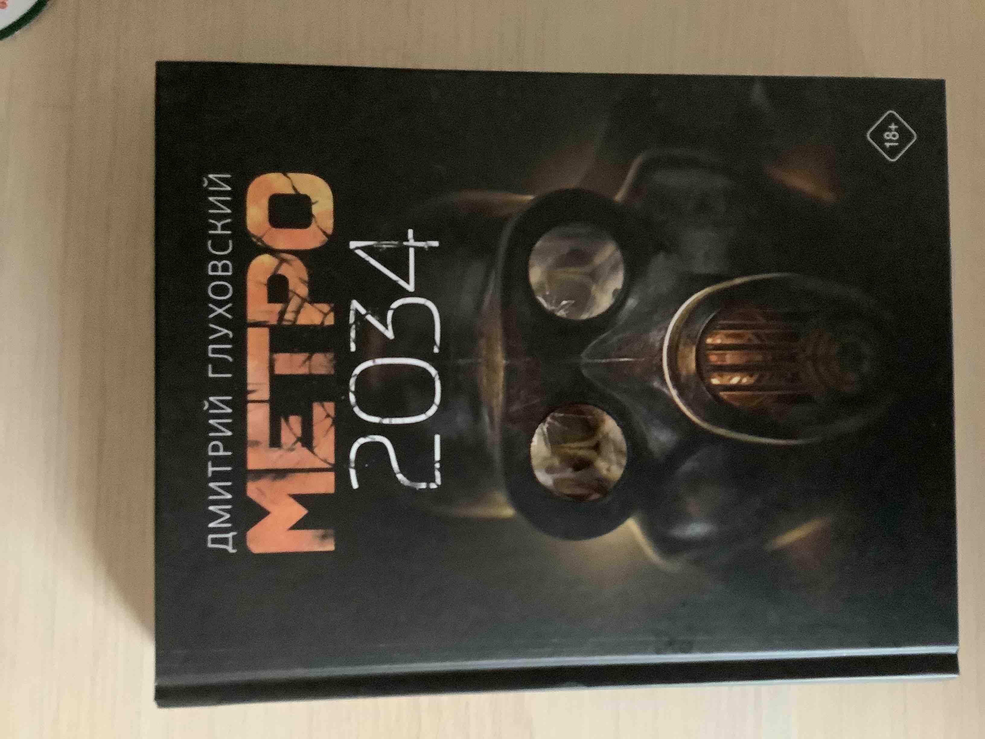 Книга Метро 2035 - купить в ИП Шустов В.А., цена на Мегамаркет