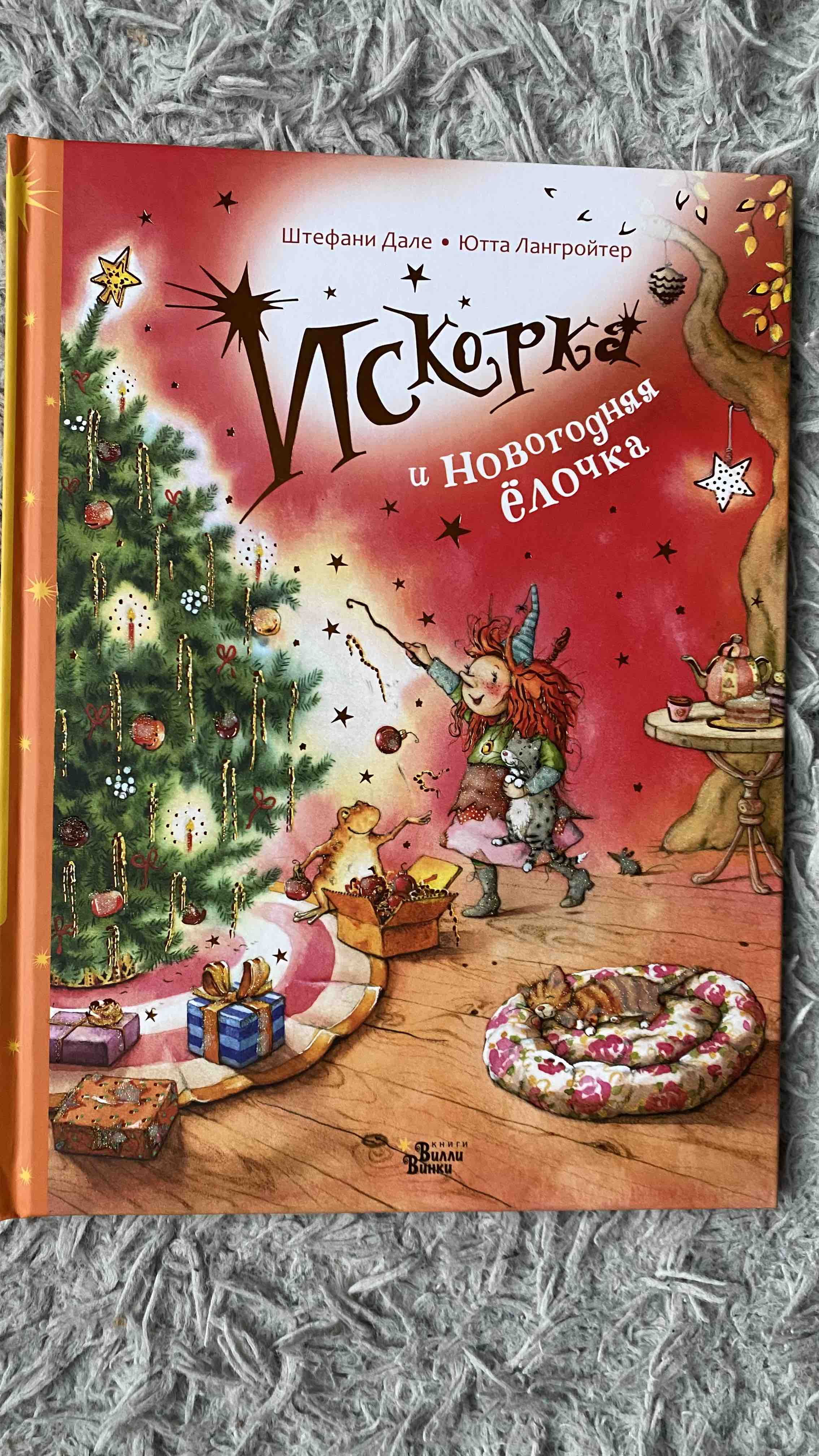 Искорка и новогодняя ёлочка - купить детской художественной литературы в  интернет-магазинах, цены на Мегамаркет |