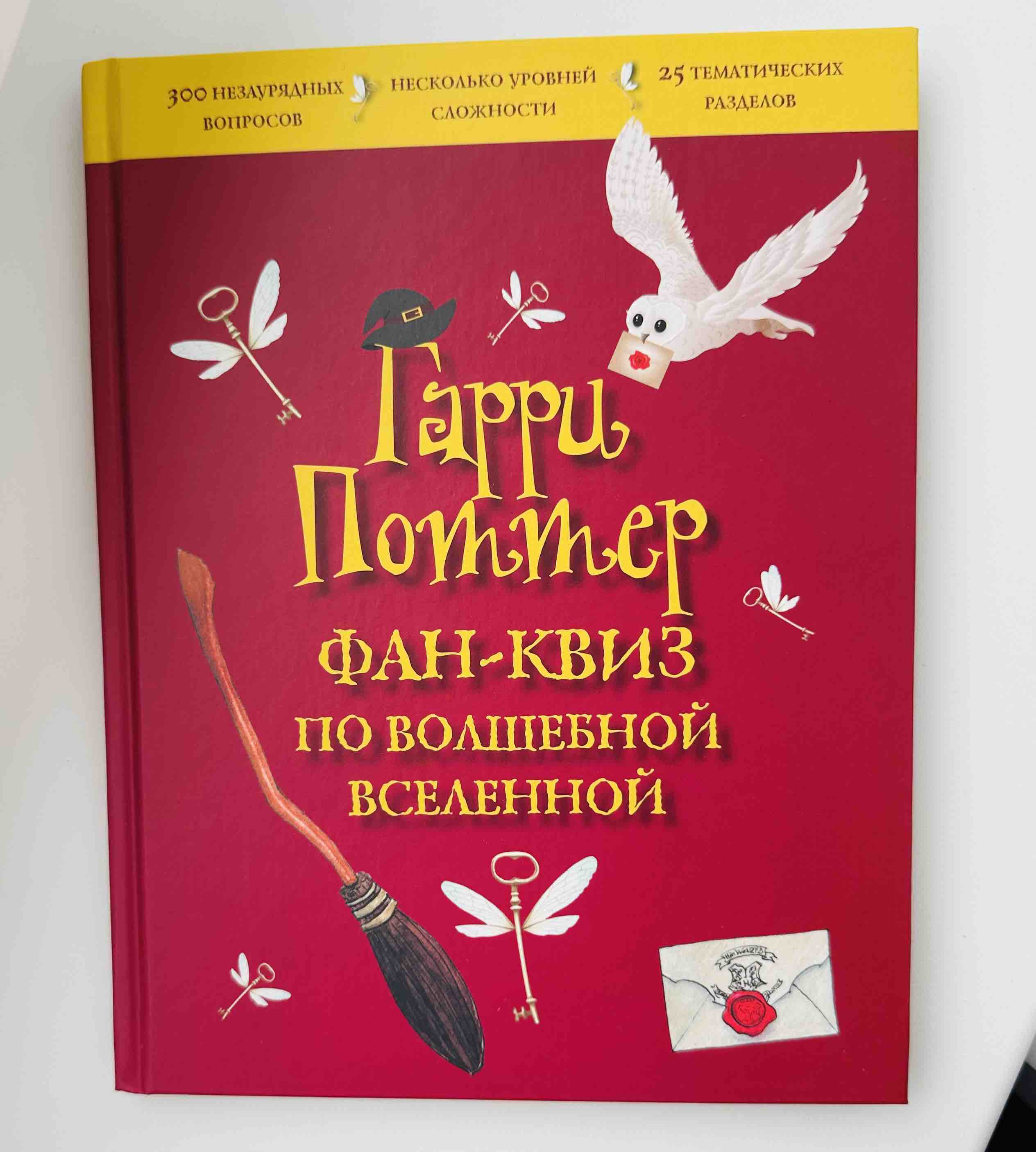 Книга Гарри Поттер. Фан-квиз по волшебной вселенной - купить в АШАН -  СберМаркет, цена на Мегамаркет