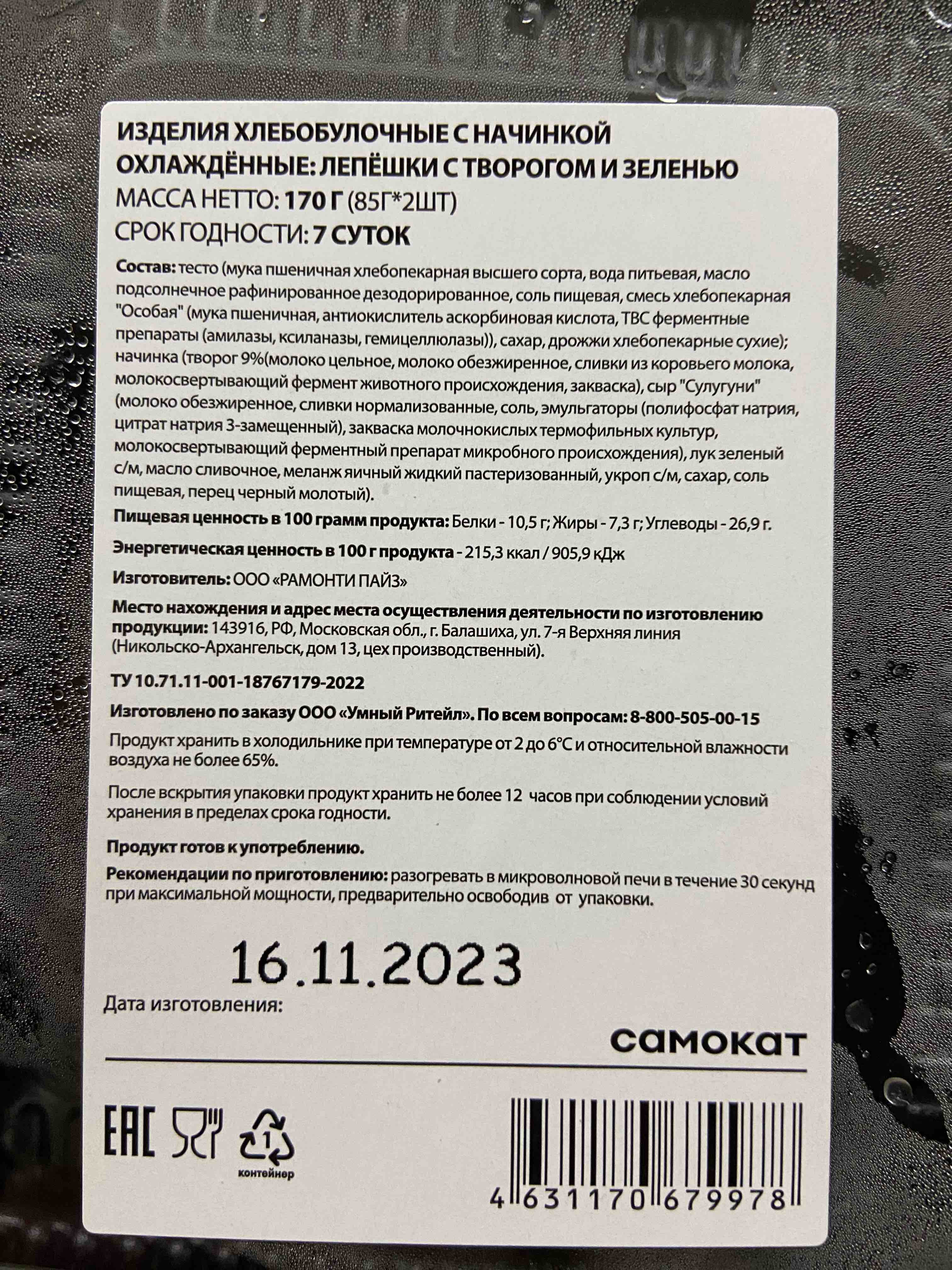 Лепёшка Самокат, с творогом и зеленью, 170 г - отзывы покупателей на  маркетплейсе Мегамаркет | Артикул: 100061384378