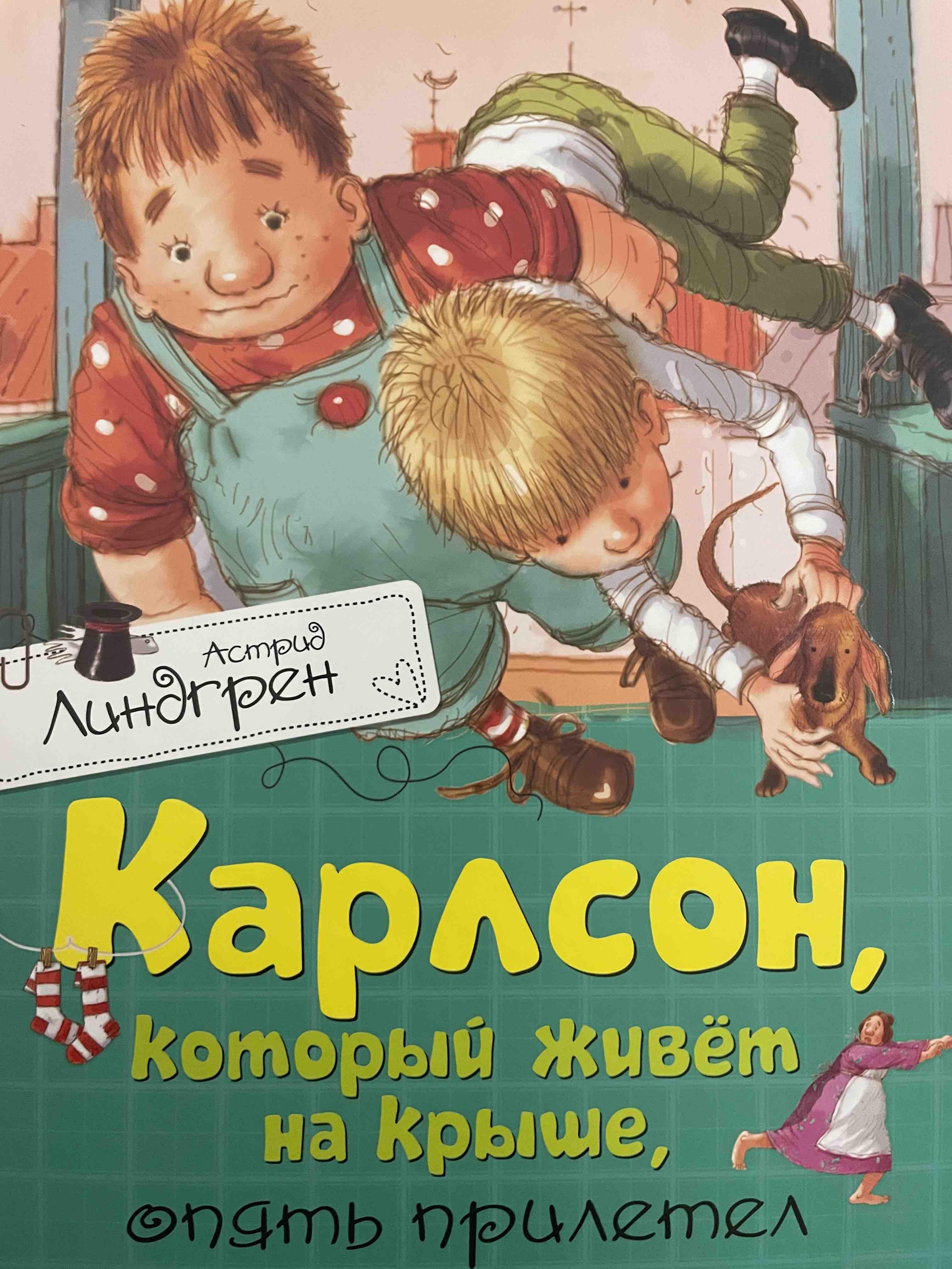 Карлсон, который живёт на крыше, опять прилетел - купить детской  художественной литературы в интернет-магазинах, цены на Мегамаркет |