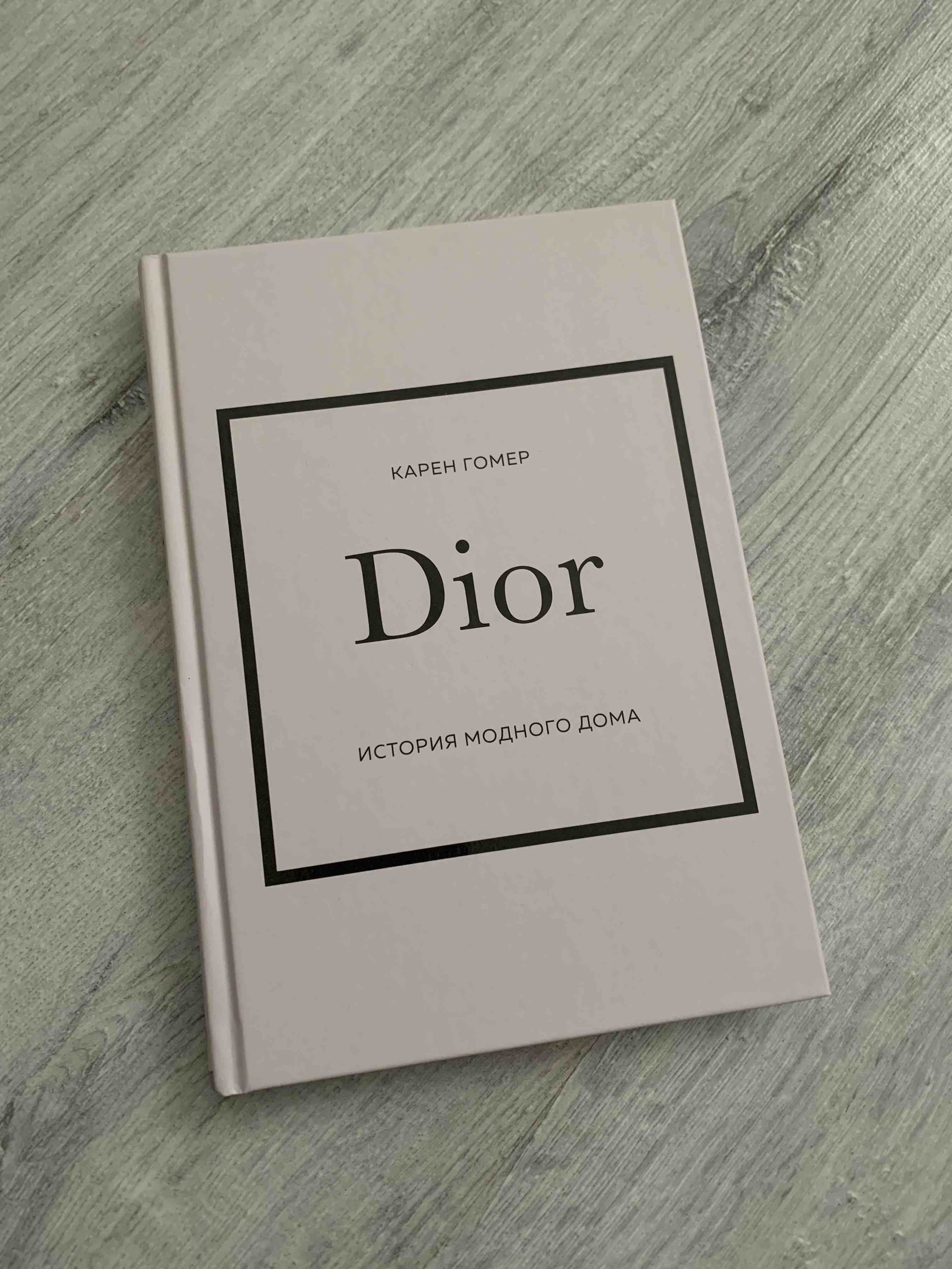 DIOR. История модного дома - купить искусства, моды, дизайна в  интернет-магазинах, цены на Мегамаркет | 978-5-04-173816-7