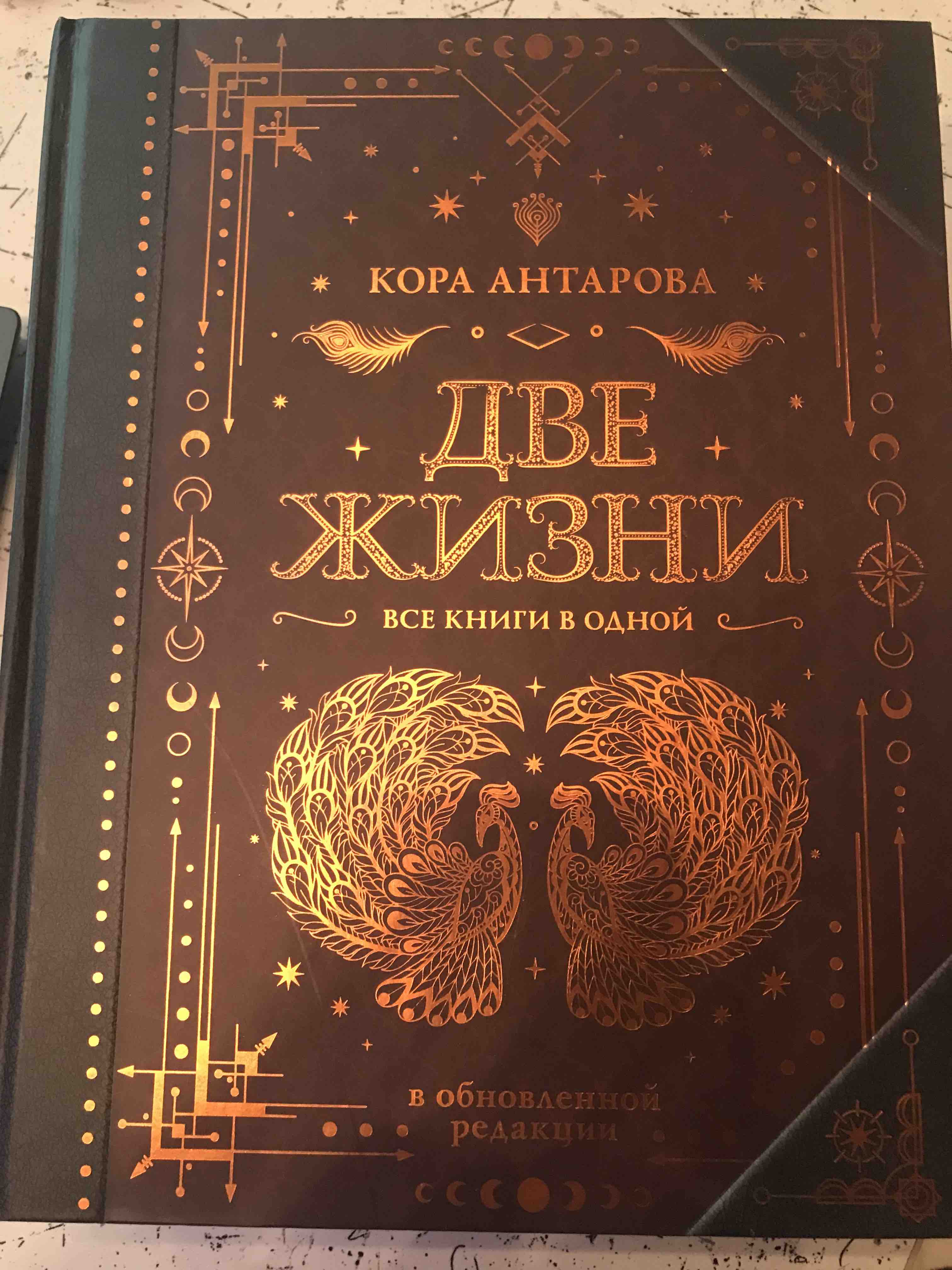 Две жизни. Все книги в одной. В обновленной редакции - купить классической  литературы в интернет-магазинах, цены на Мегамаркет |