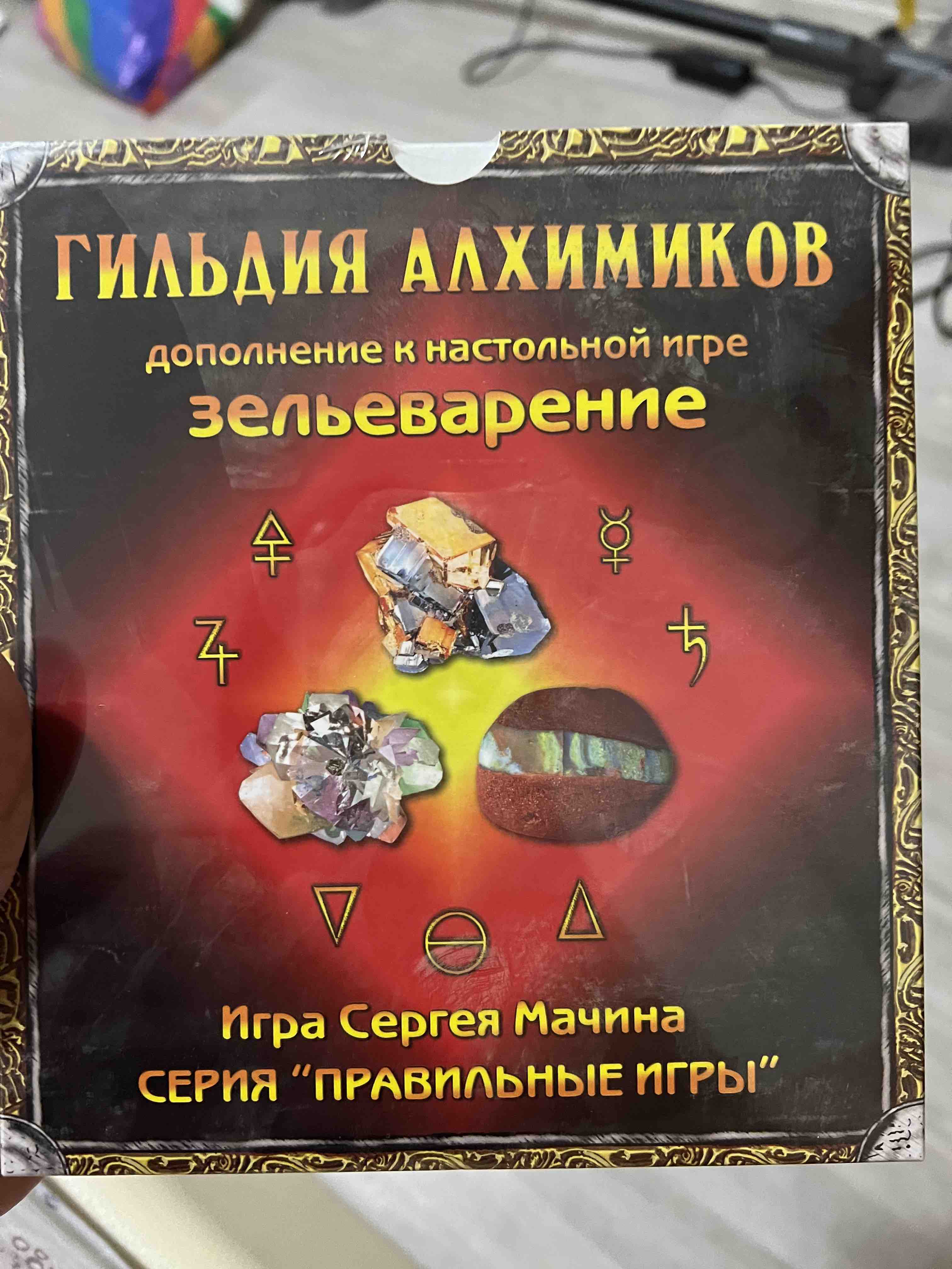 Купить дополнение Правильные Игры к настольной игре Зельеварение - Гильдия  алхимиков, цены на Мегамаркет | Артикул: 100000584082