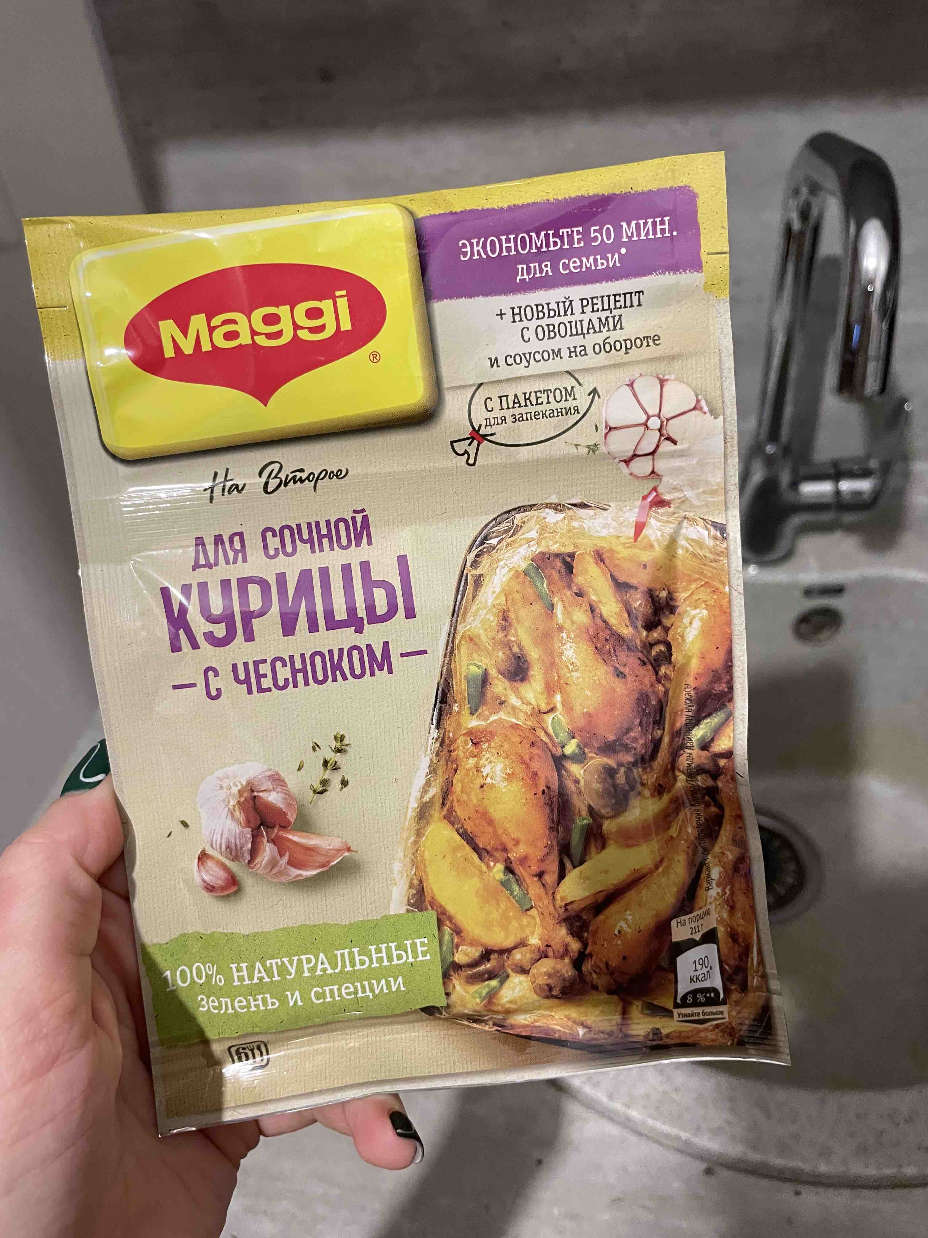 Смесь Maggi на второе с пакетом для запекания для сочной курицы с чесноком  38 г - отзывы покупателей на маркетплейсе Мегамаркет | Артикул: 100023750628