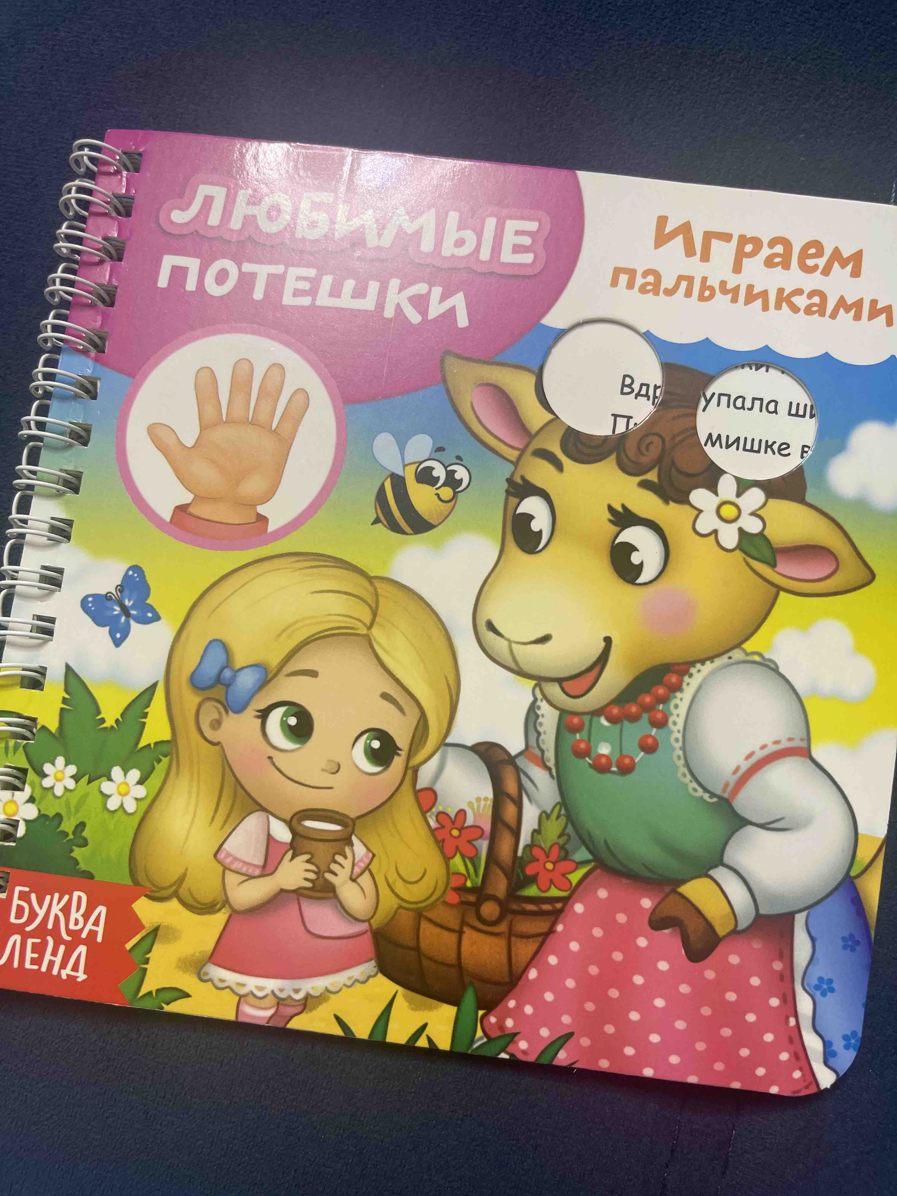 Книга Буква-Ленд Играем с пальчиками. Любимые потешки, 12 стр. 4576611 -  купить в ПРОпокупки, цена на Мегамаркет