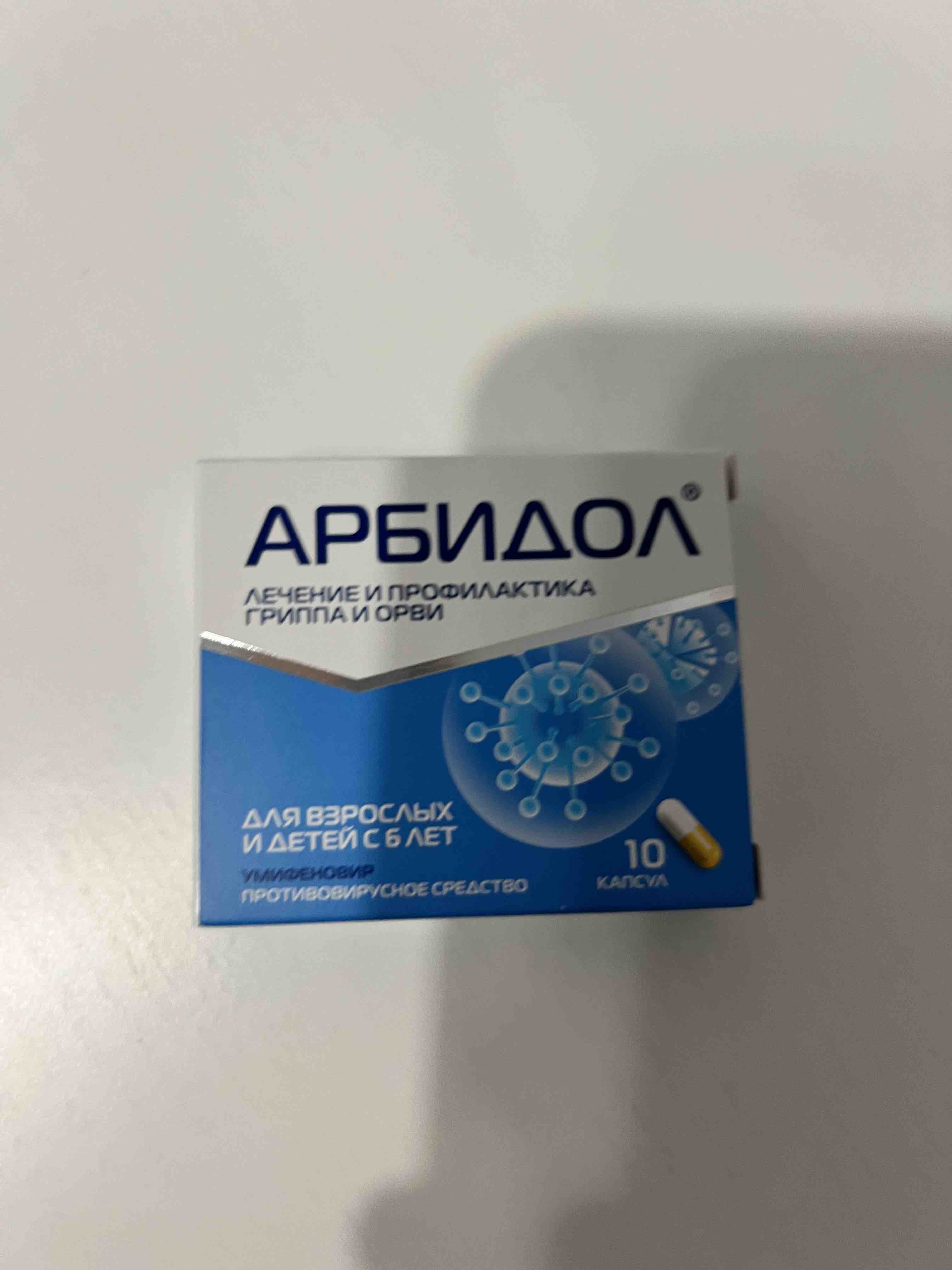 Арбидол капсулы 100 мг 10 шт. - отзывы покупателей на Мегамаркет |  100024504971