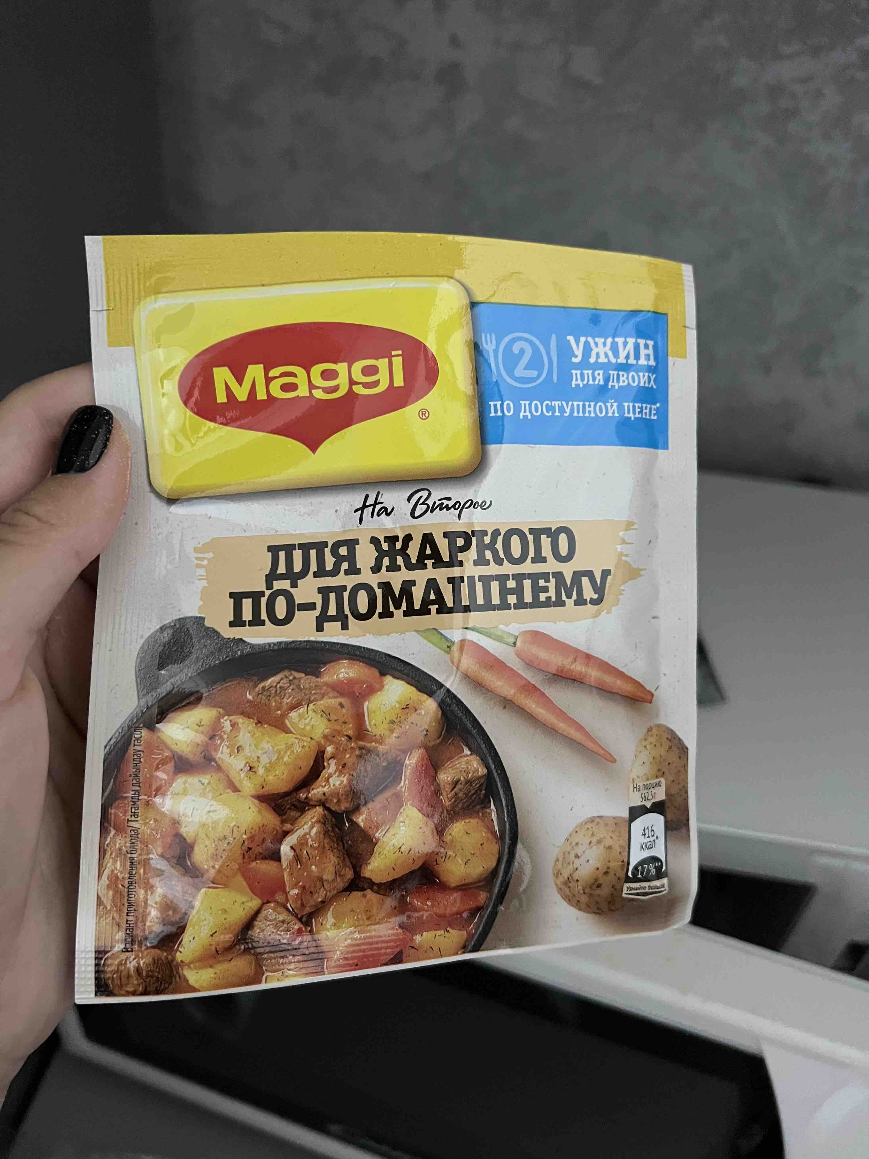 Приправа Maggi на второе для жаркого по-домашнему 20 г - отзывы покупателей  на маркетплейсе Мегамаркет | Артикул: 100027749044