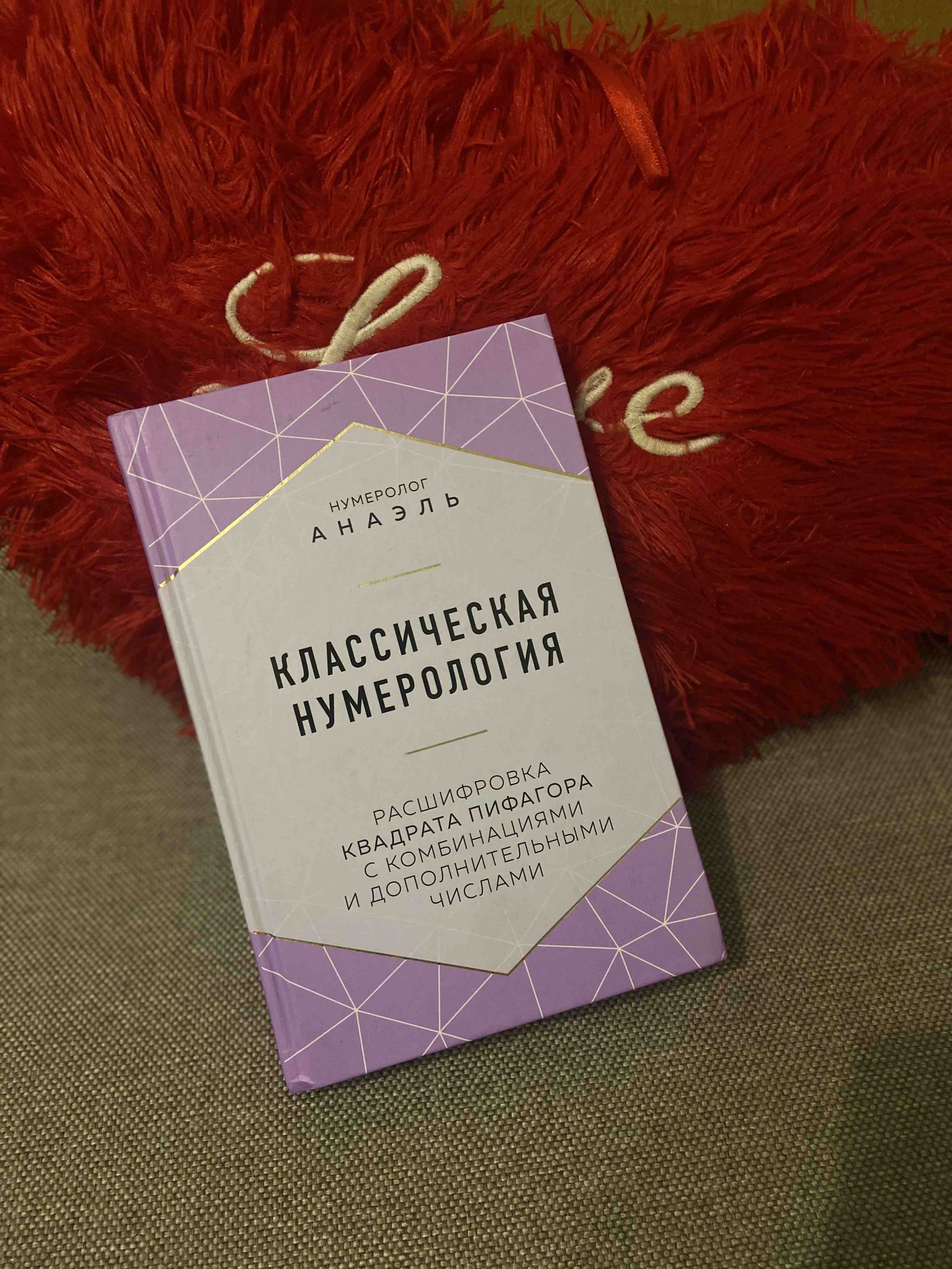 Книга Классическая нумерология. Расшифровка квадрата Пифагора с  комбинациями и… - отзывы покупателей на маркетплейсе Мегамаркет | Артикул:  100028848789