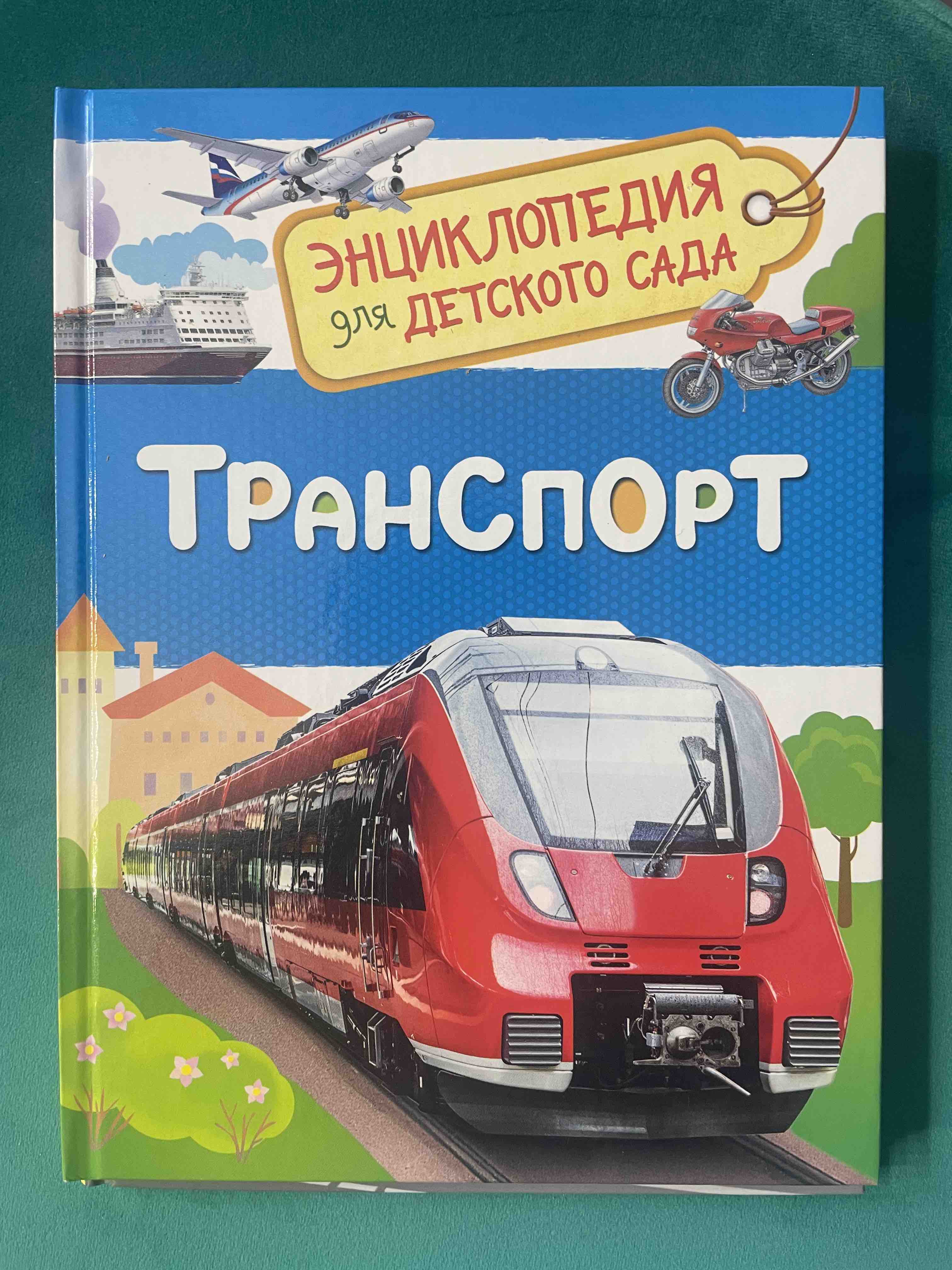 Транспорт. Энциклопедия для Детского Сада - купить в Юмаркет, цена на  Мегамаркет