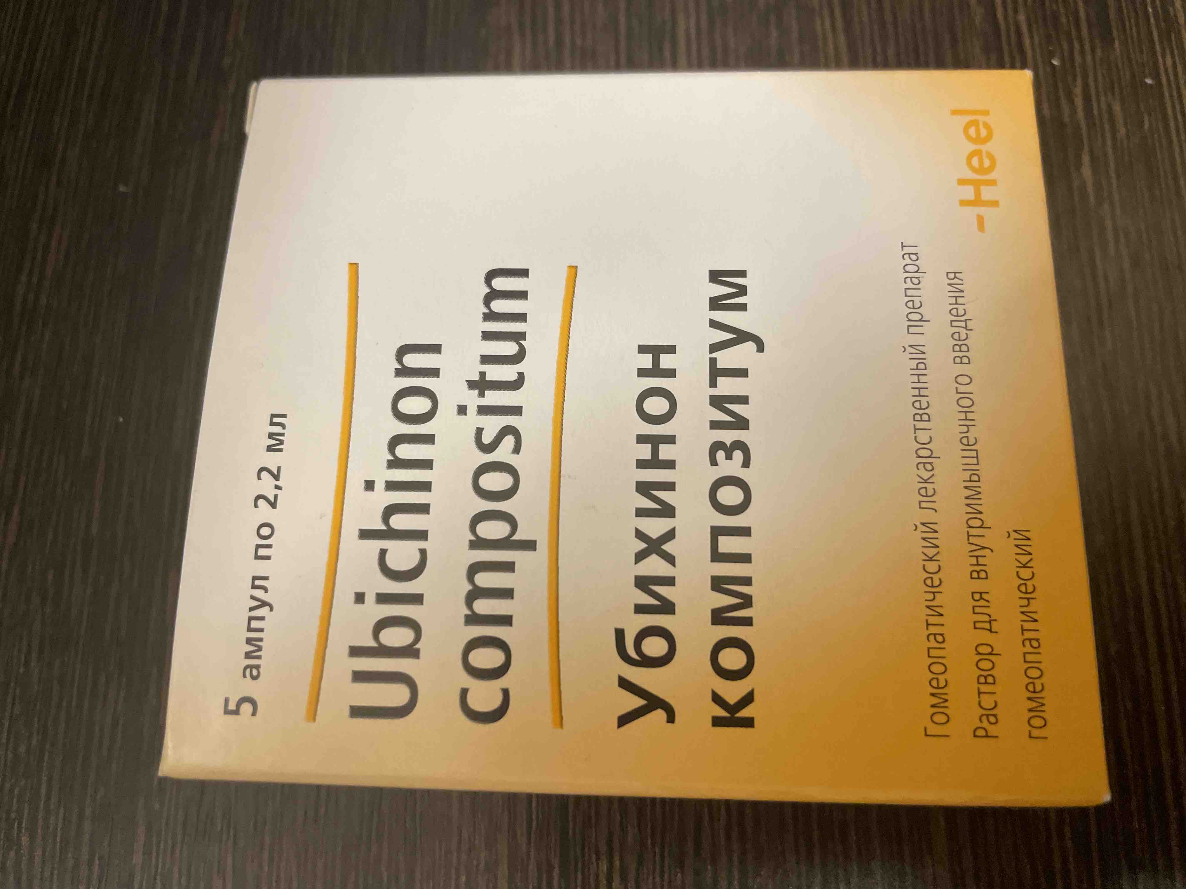 Убихинон Композитум раствор для внутримышечного введения флаконы 2,2 мл 5  шт. - отзывы покупателей на Мегамаркет | 100024499713