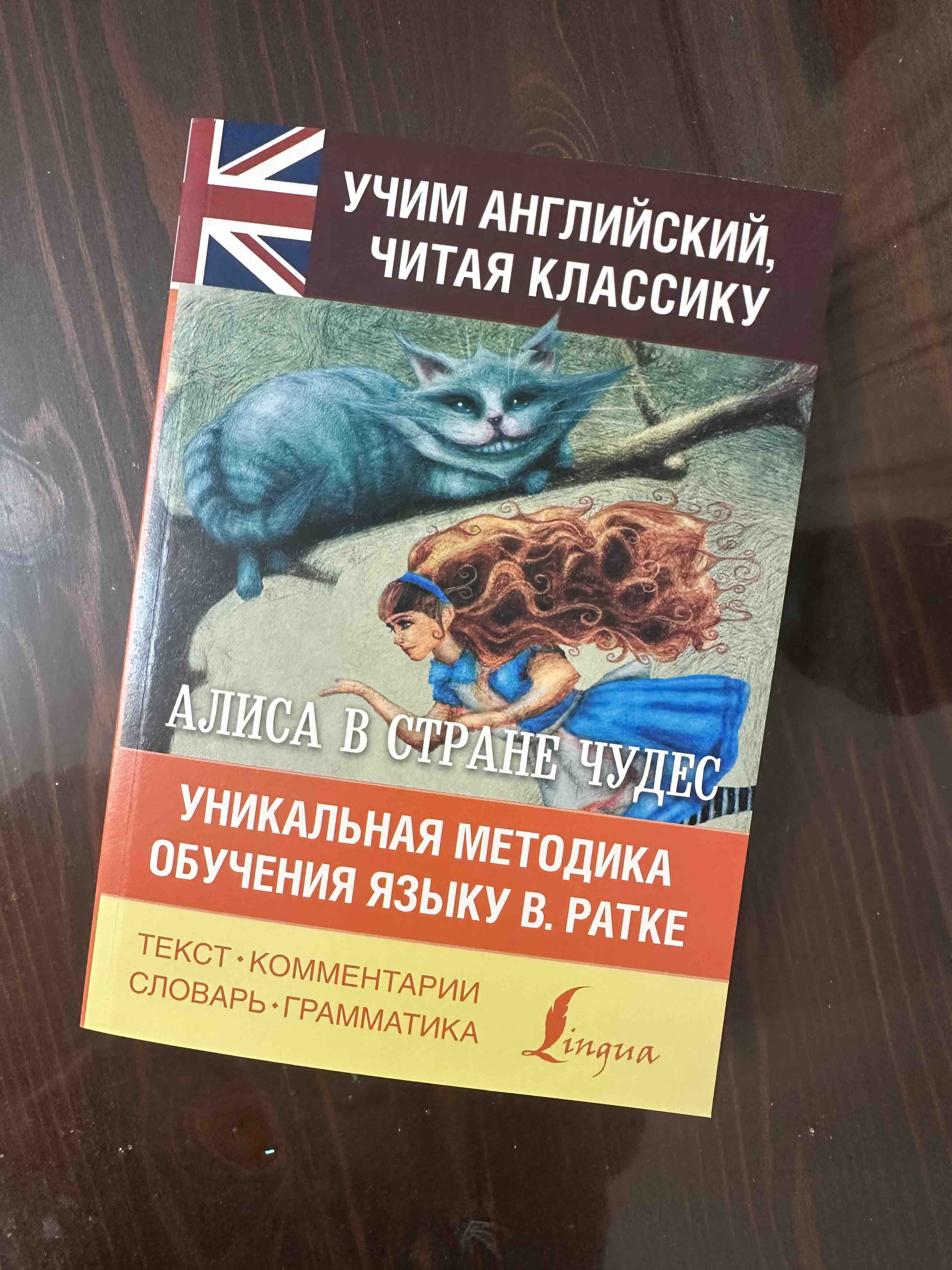 АСТ Книга алиса в стране чудес уникальная методика обучения языку в ратке -  купить книги на иностранном языке в интернет-магазинах, цены на Мегамаркет |