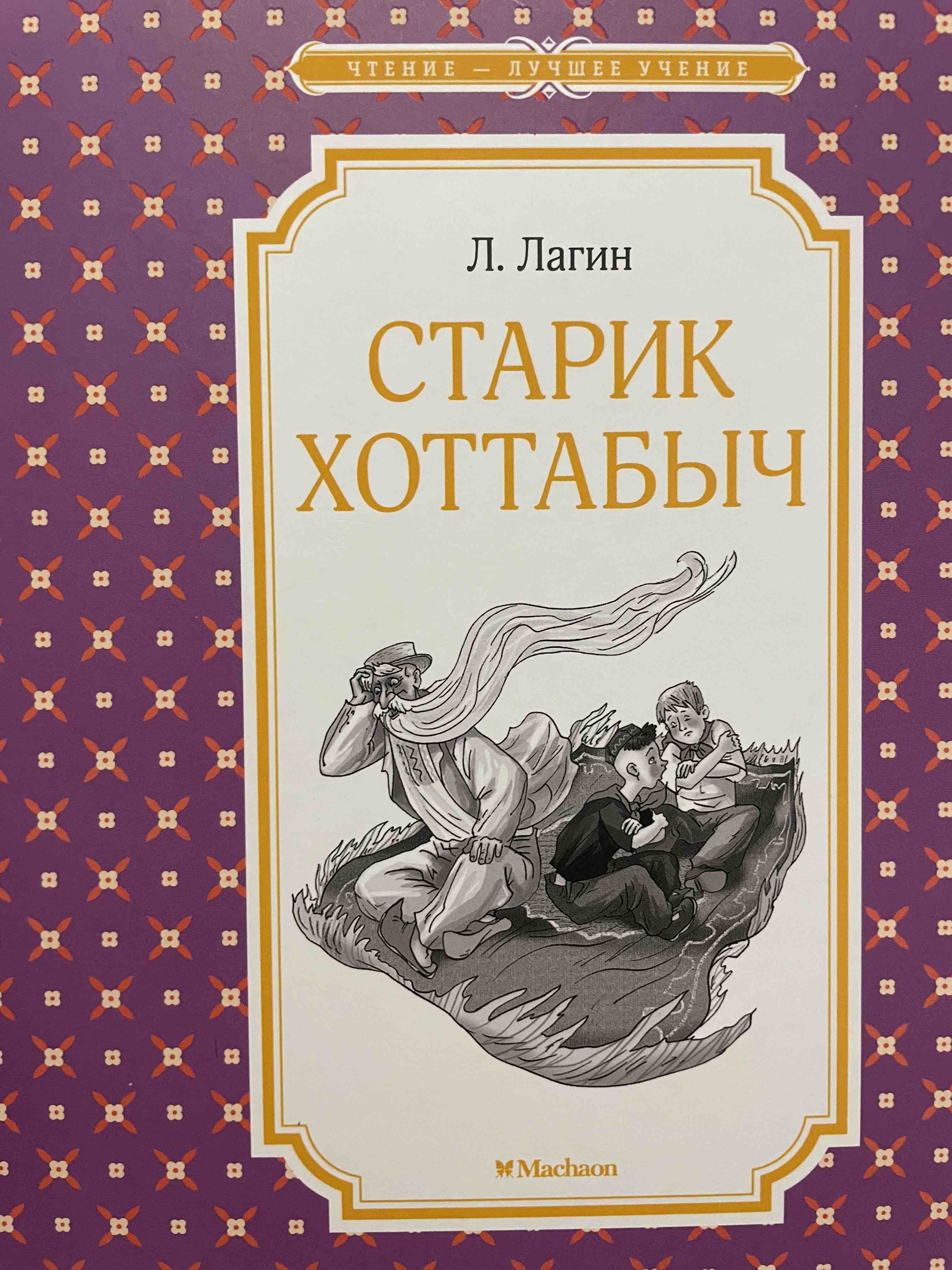 Старик Хоттабыч - купить детской художественной литературы в  интернет-магазинах, цены на Мегамаркет |