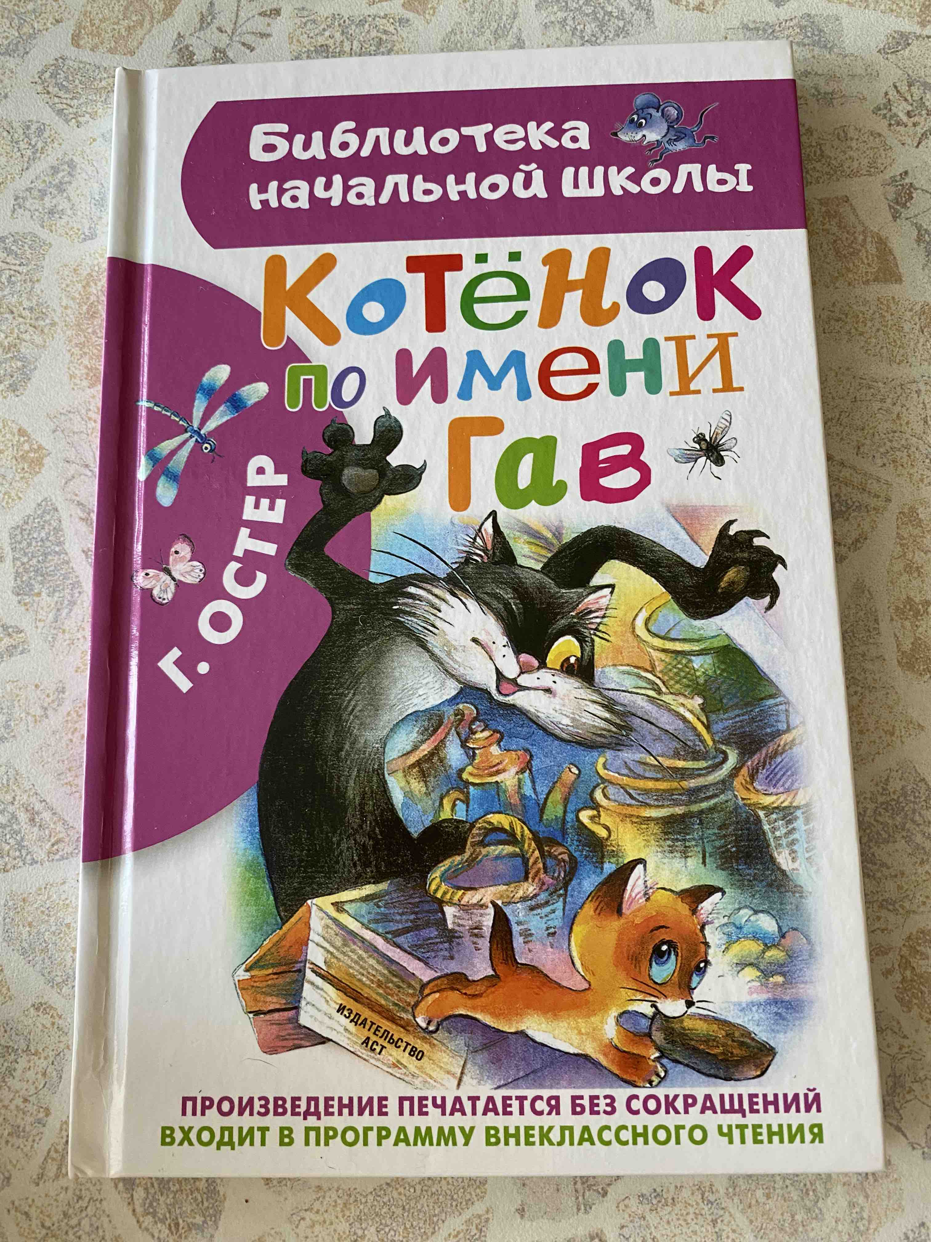 Котенок по имени Гав - купить детской художественной литературы в  интернет-магазинах, цены на Мегамаркет |