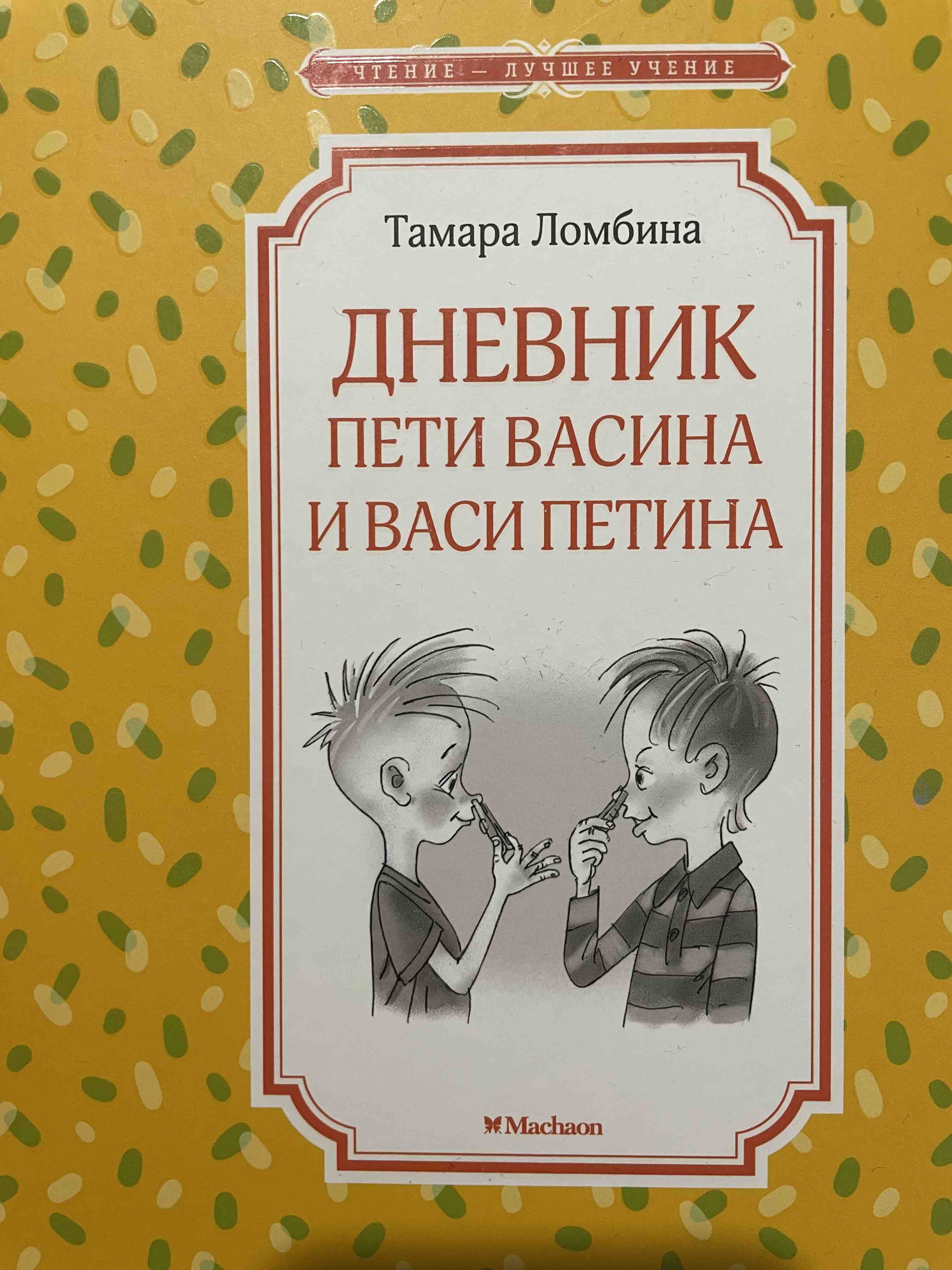 Дневник Пети Васина и Васи Петина - отзывы покупателей на маркетплейсе  Мегамаркет | Артикул: 100026526088