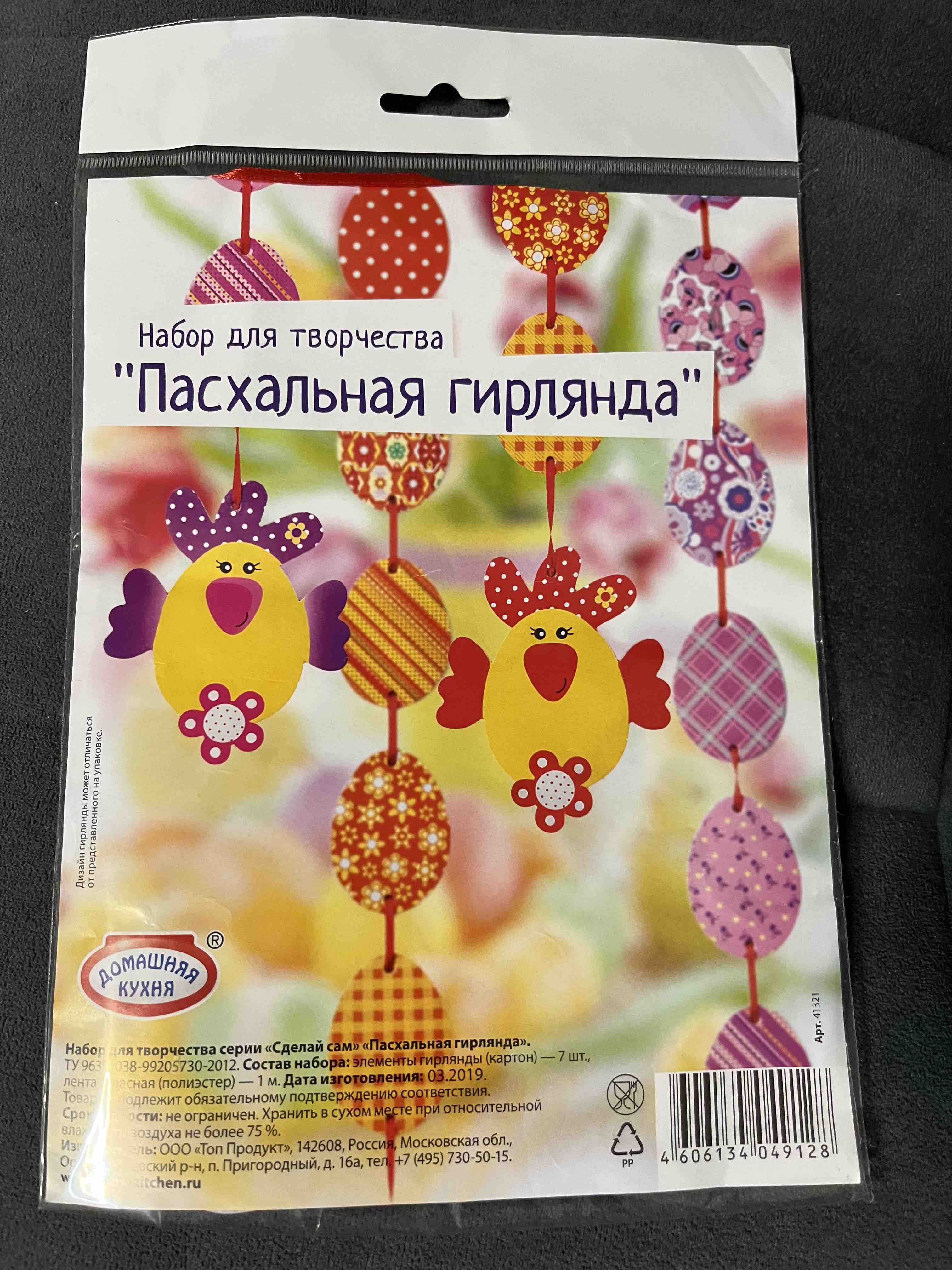 Набор для творчества Домашняя кухня Сделай сам, пасхальная гирлянда, 1 шт.  - купить в Лента - СберМаркет, цена на Мегамаркет